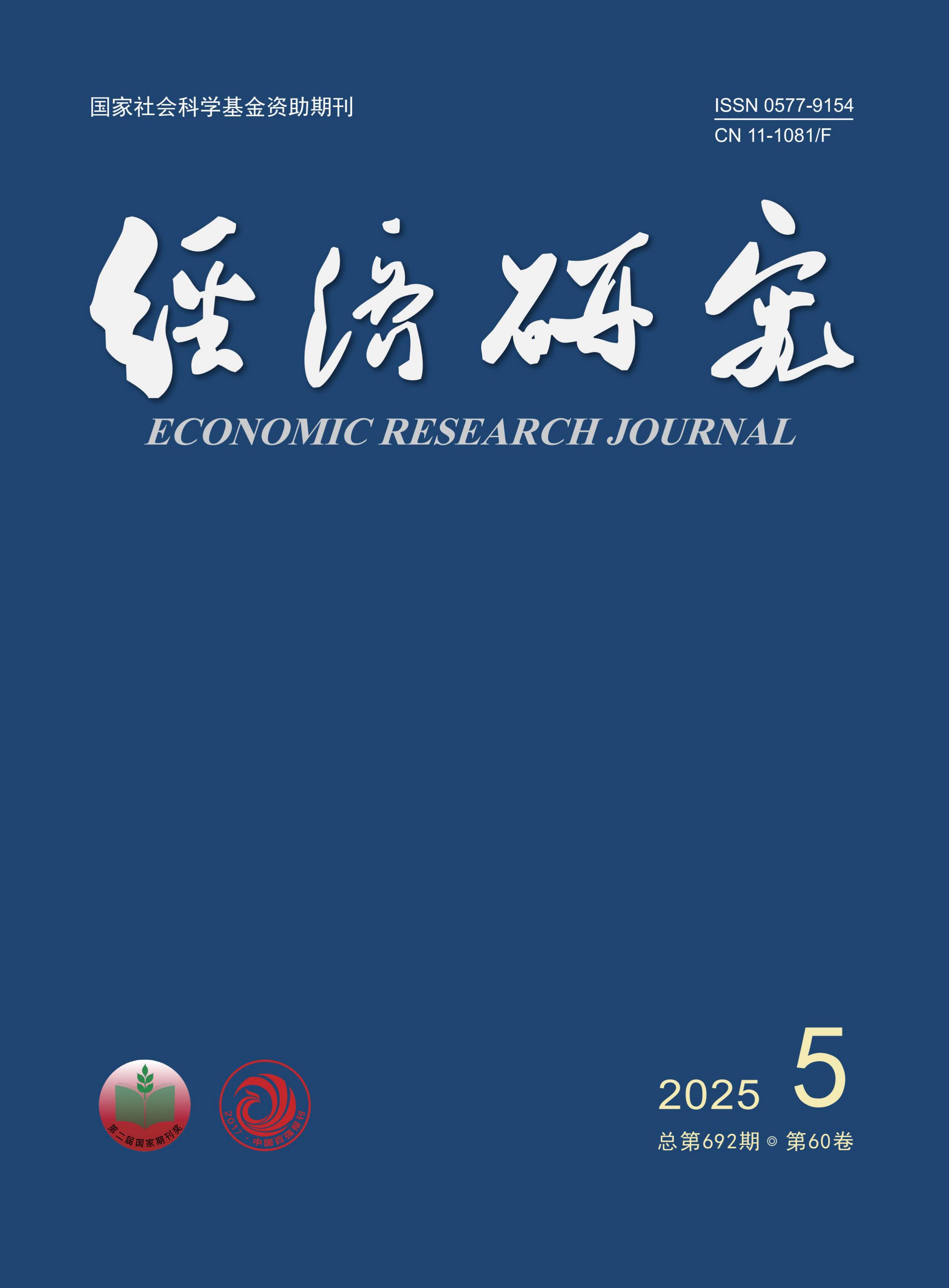 经济研究