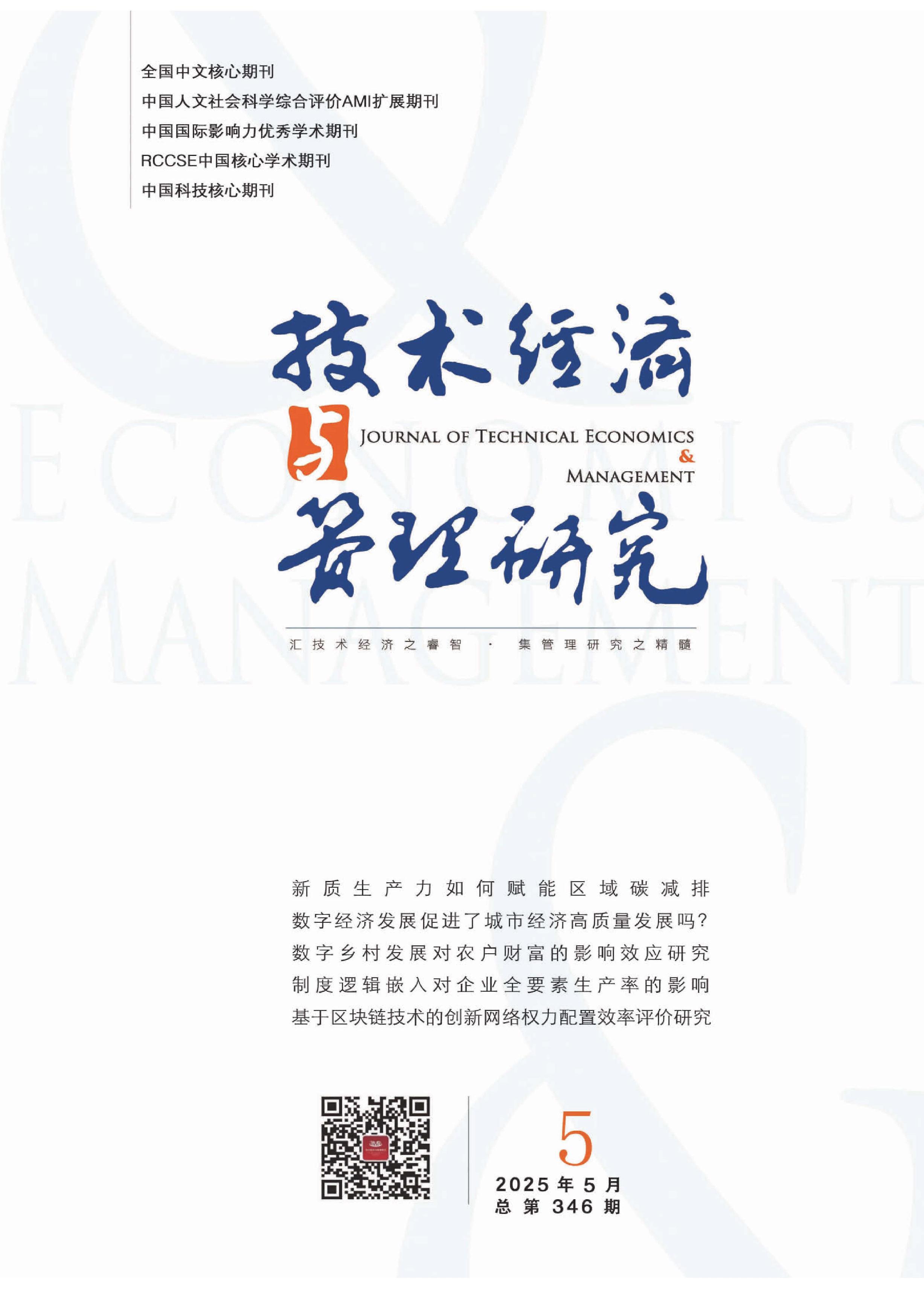 技术经济与管理研究