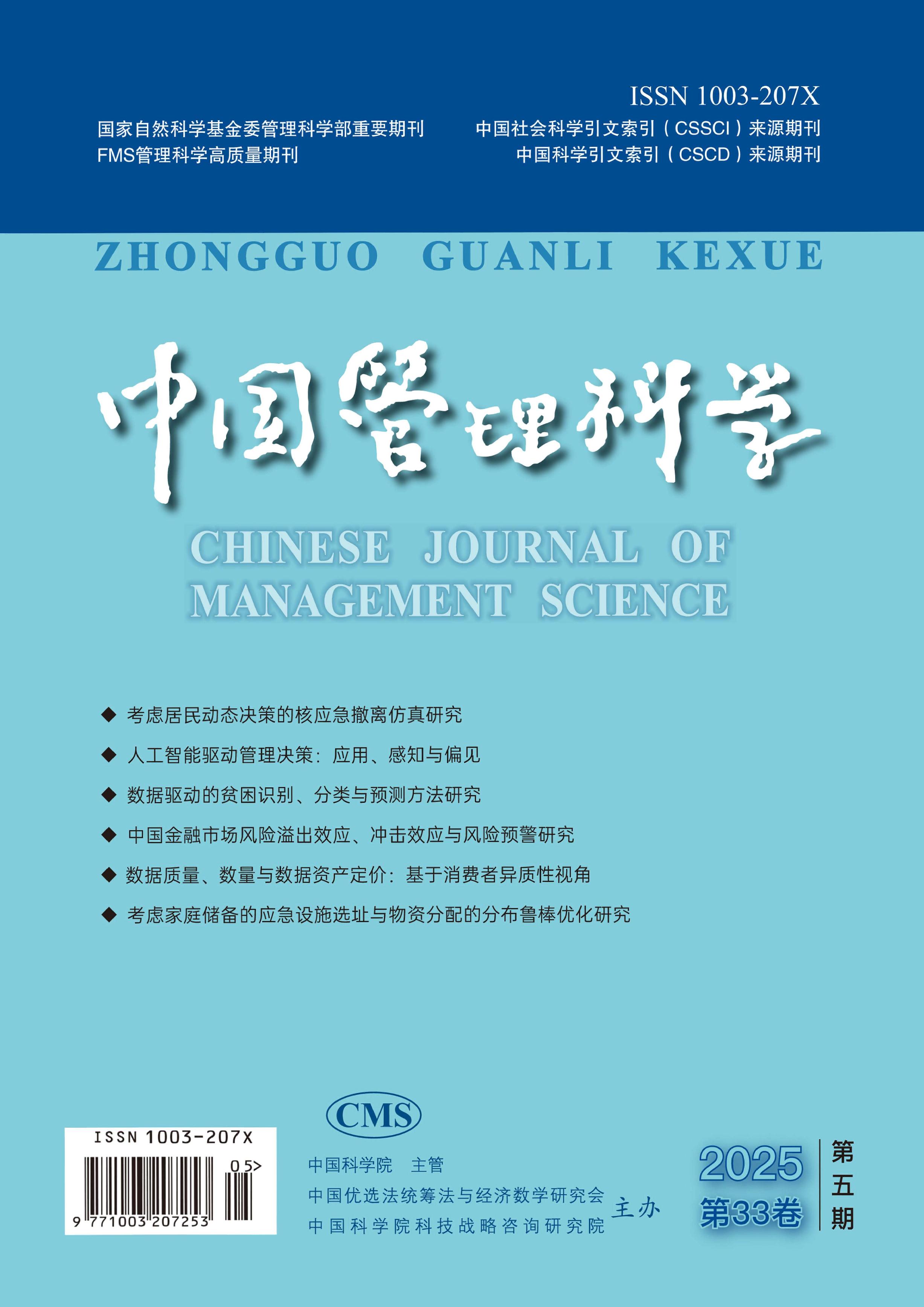 中国管理科学