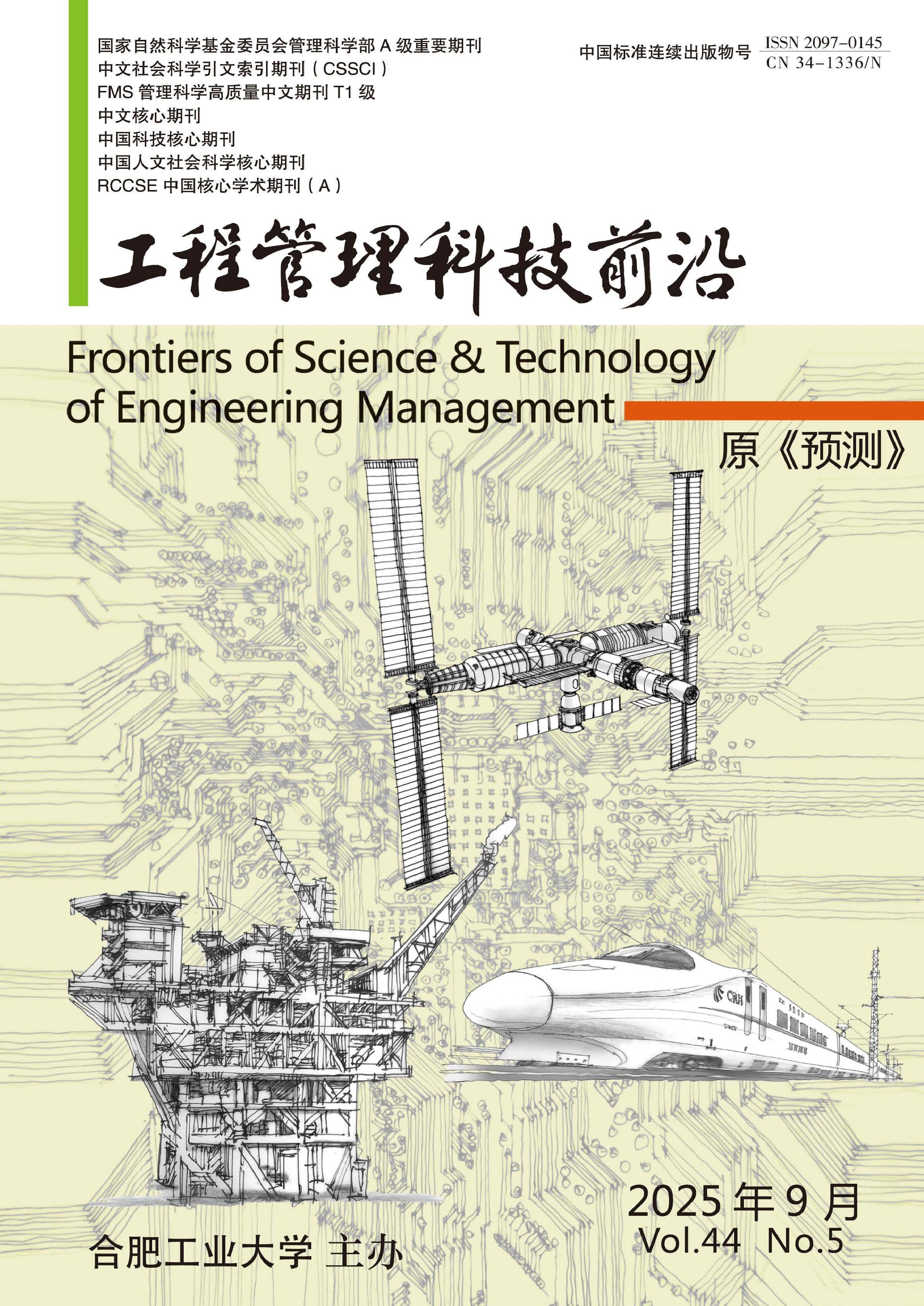 工程管理科技前沿