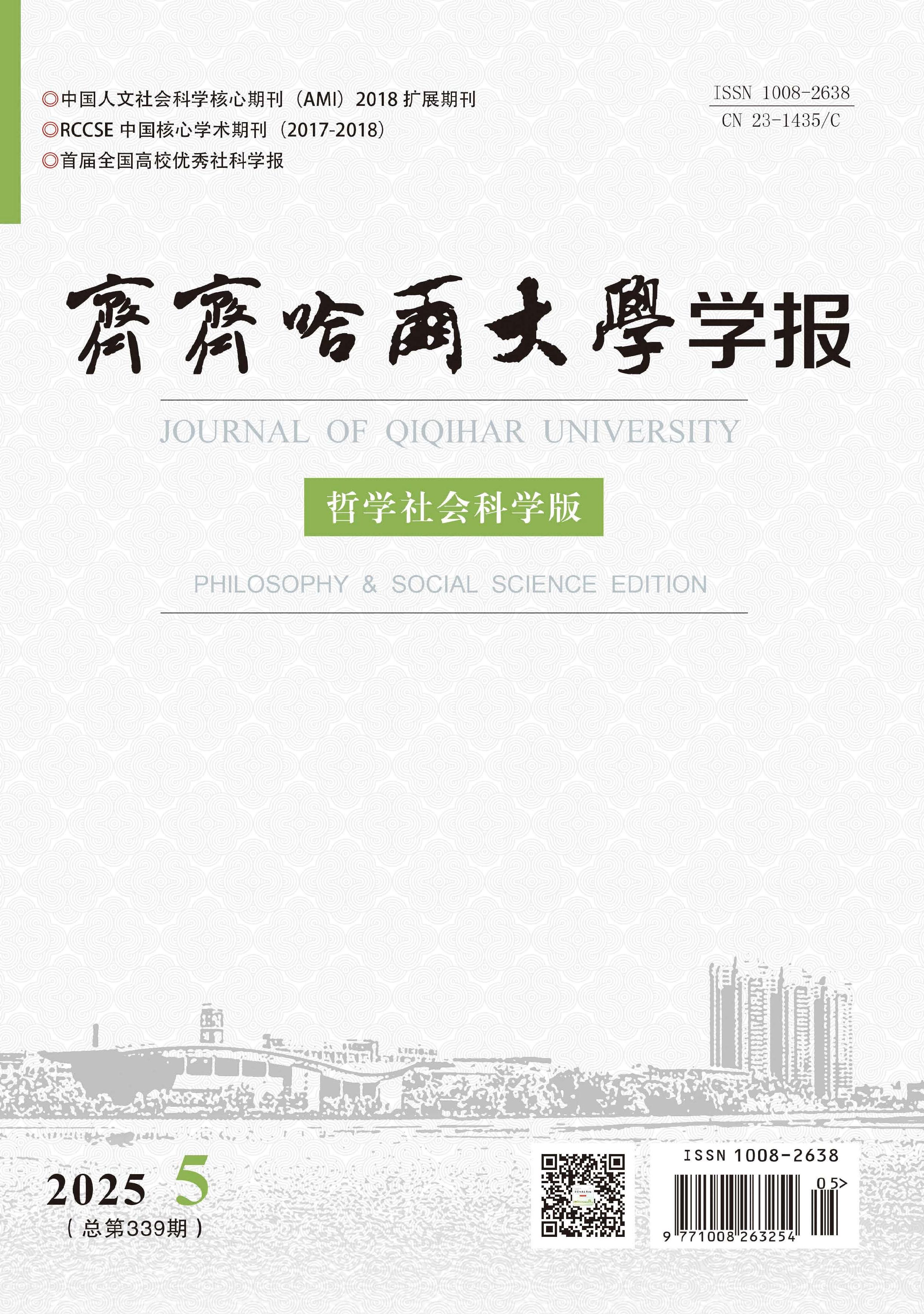 齐齐哈尔大学学报:哲学社会科学版