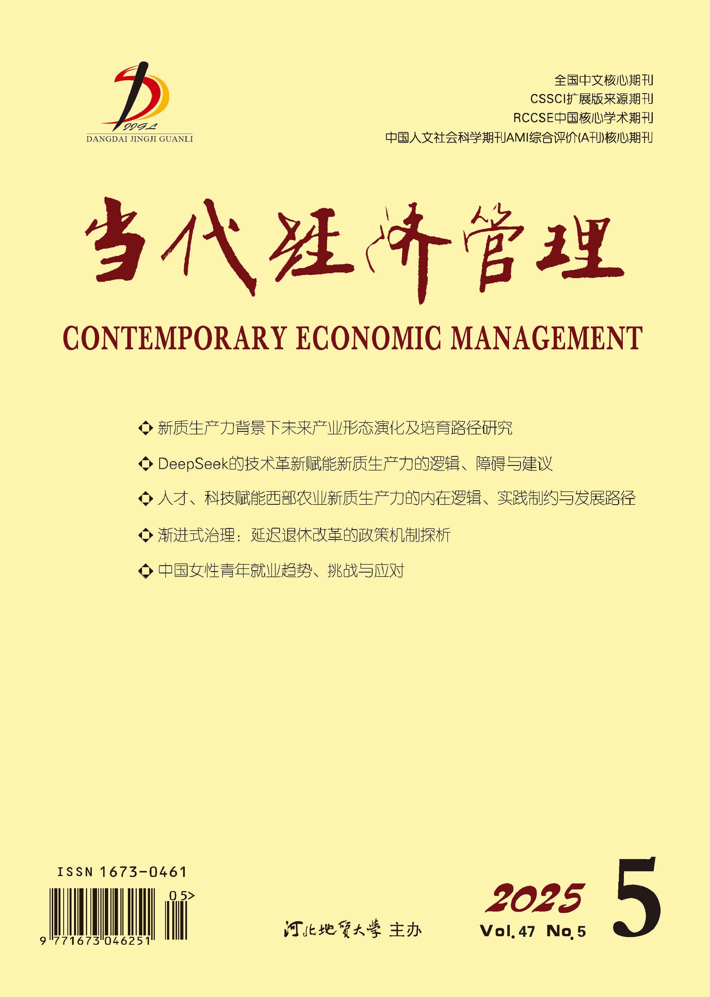 当代经济管理