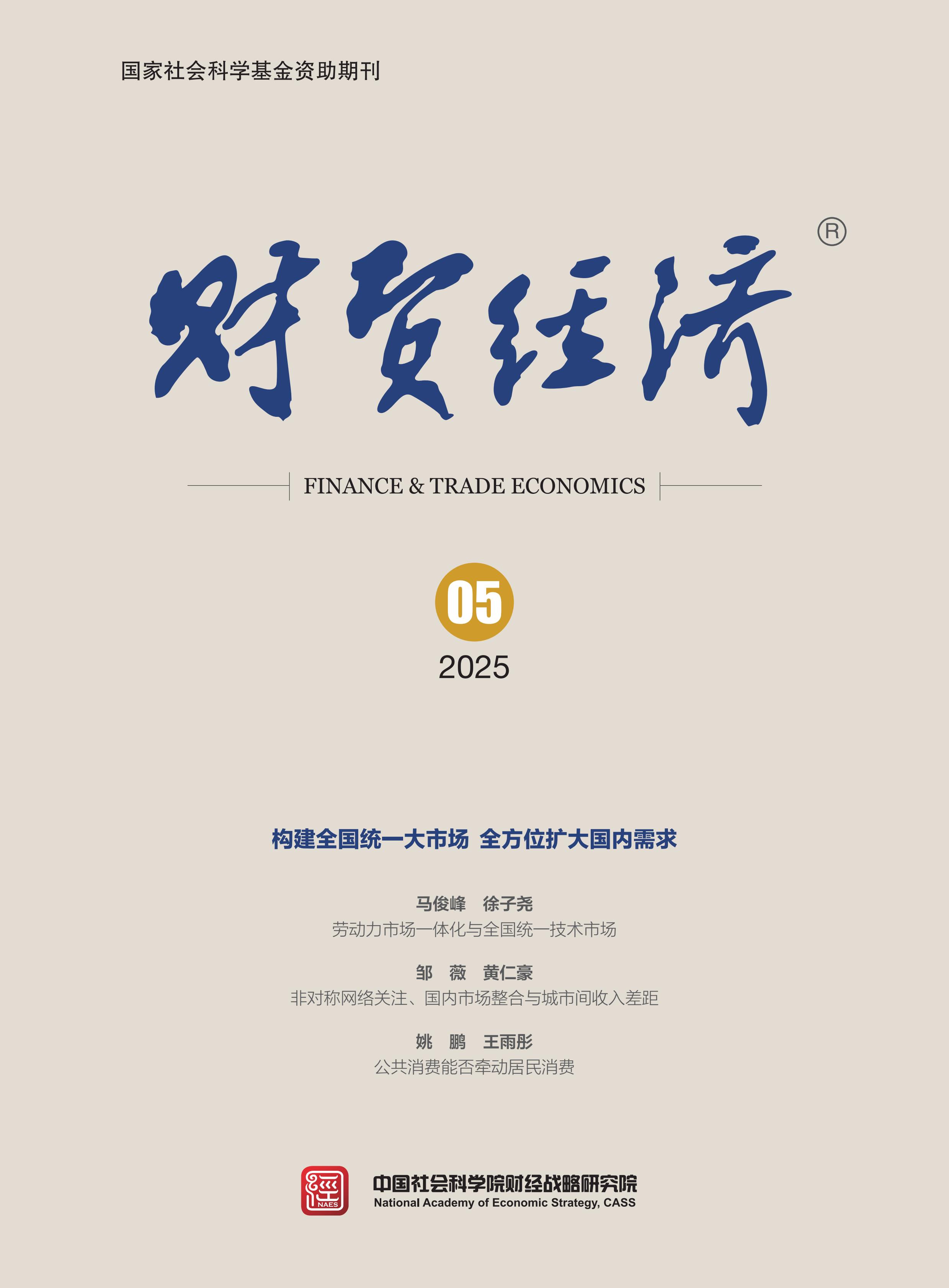 财贸经济