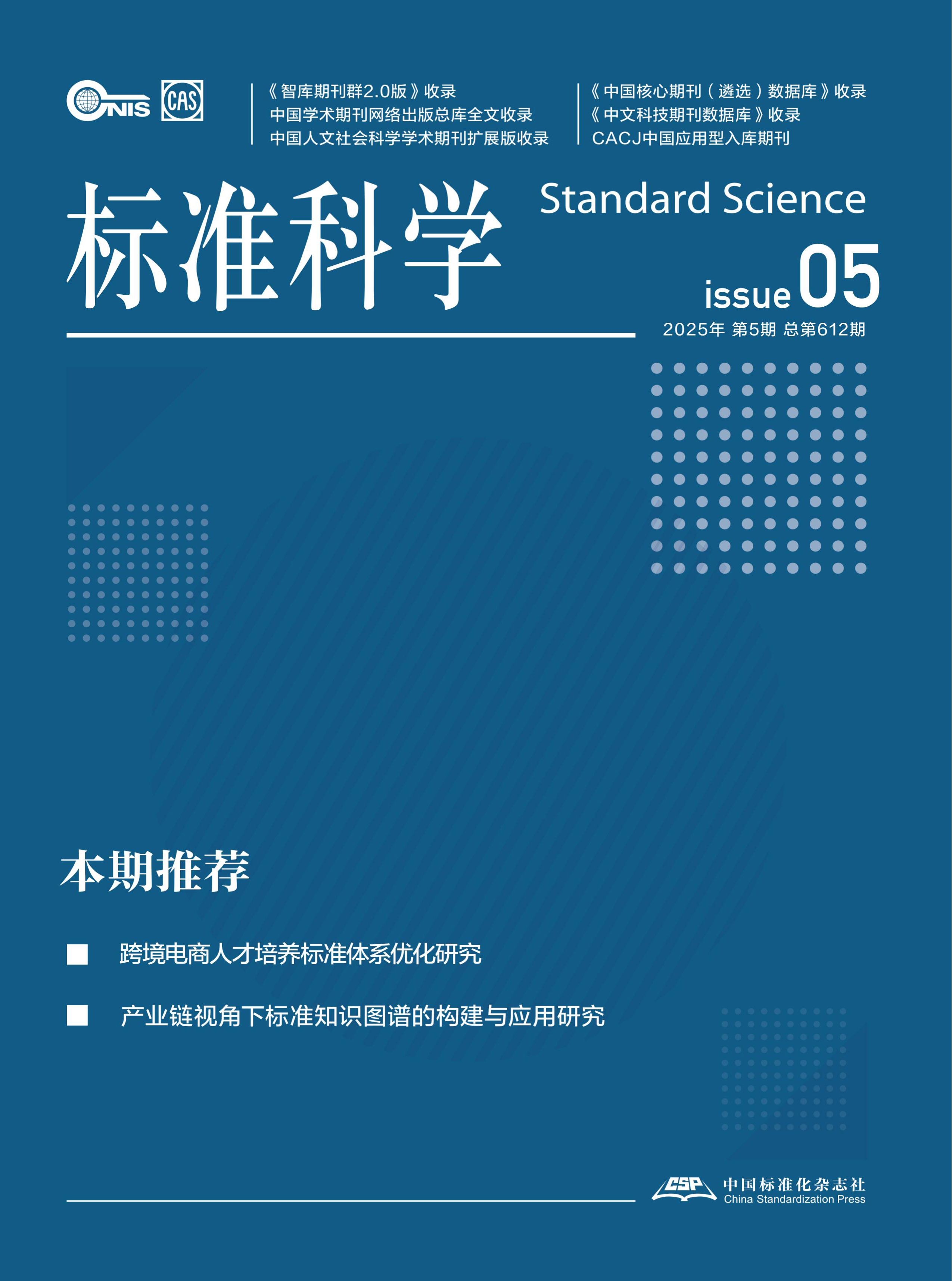 标准科学
