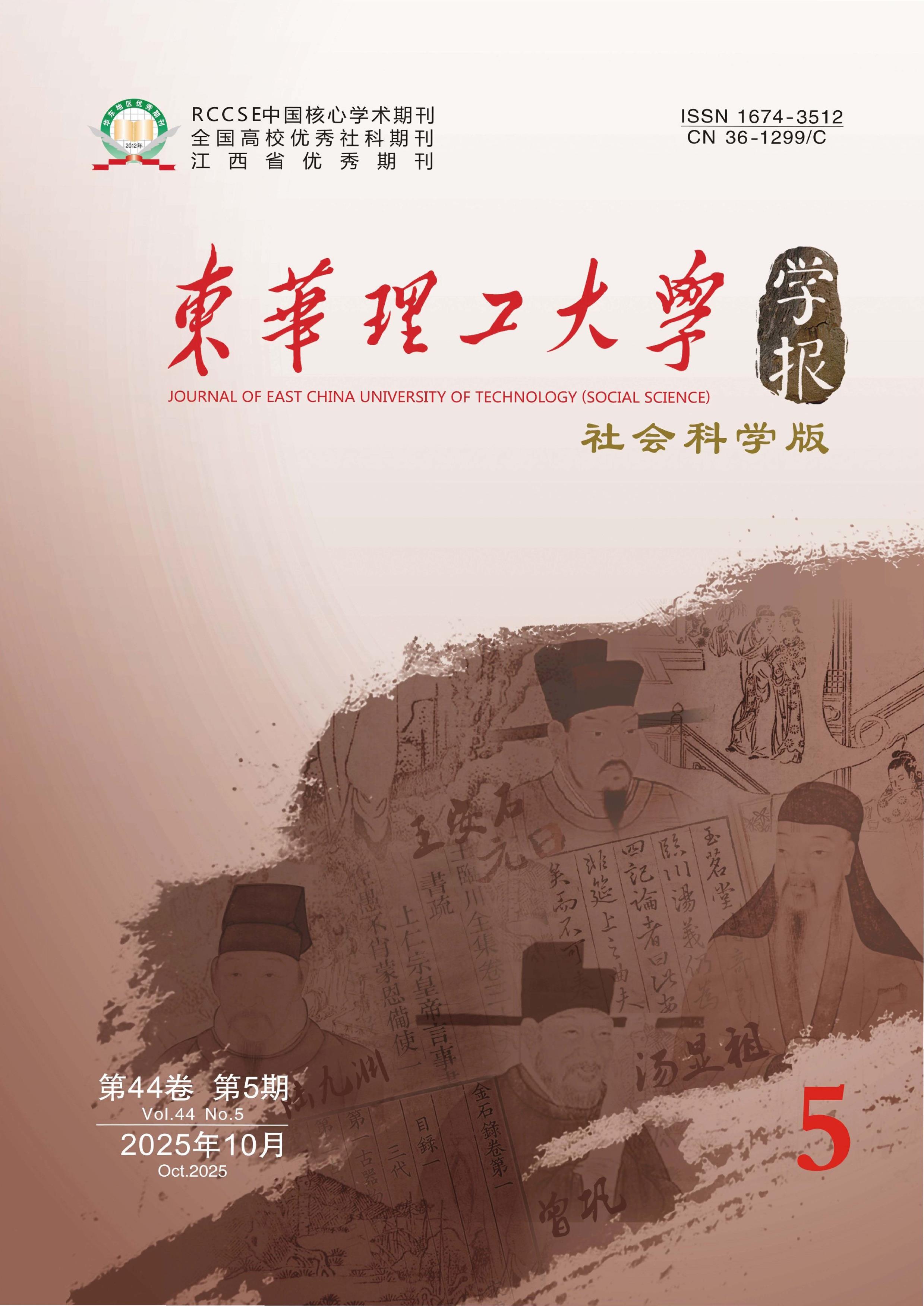 东华理工大学学报：社会科学版