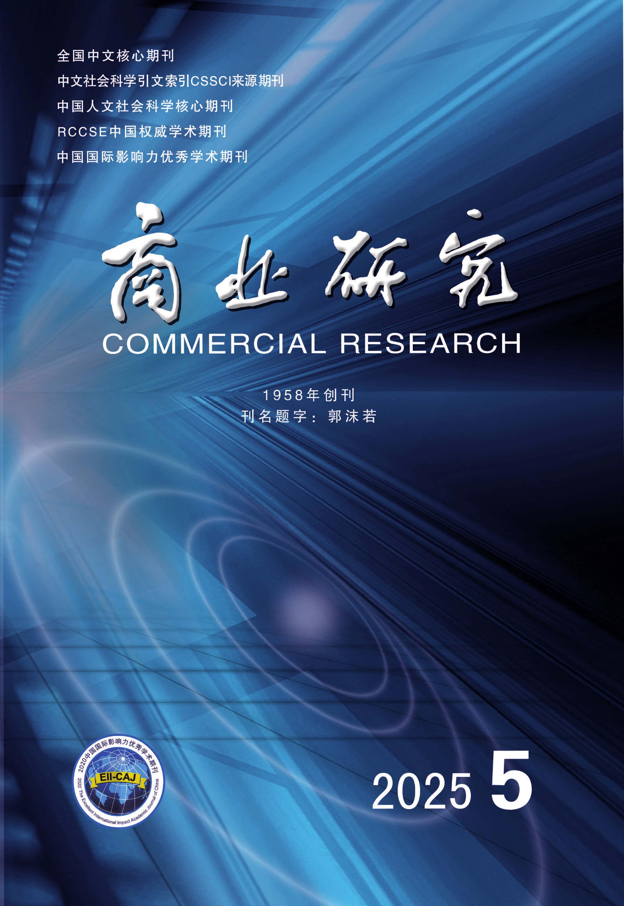 商业研究