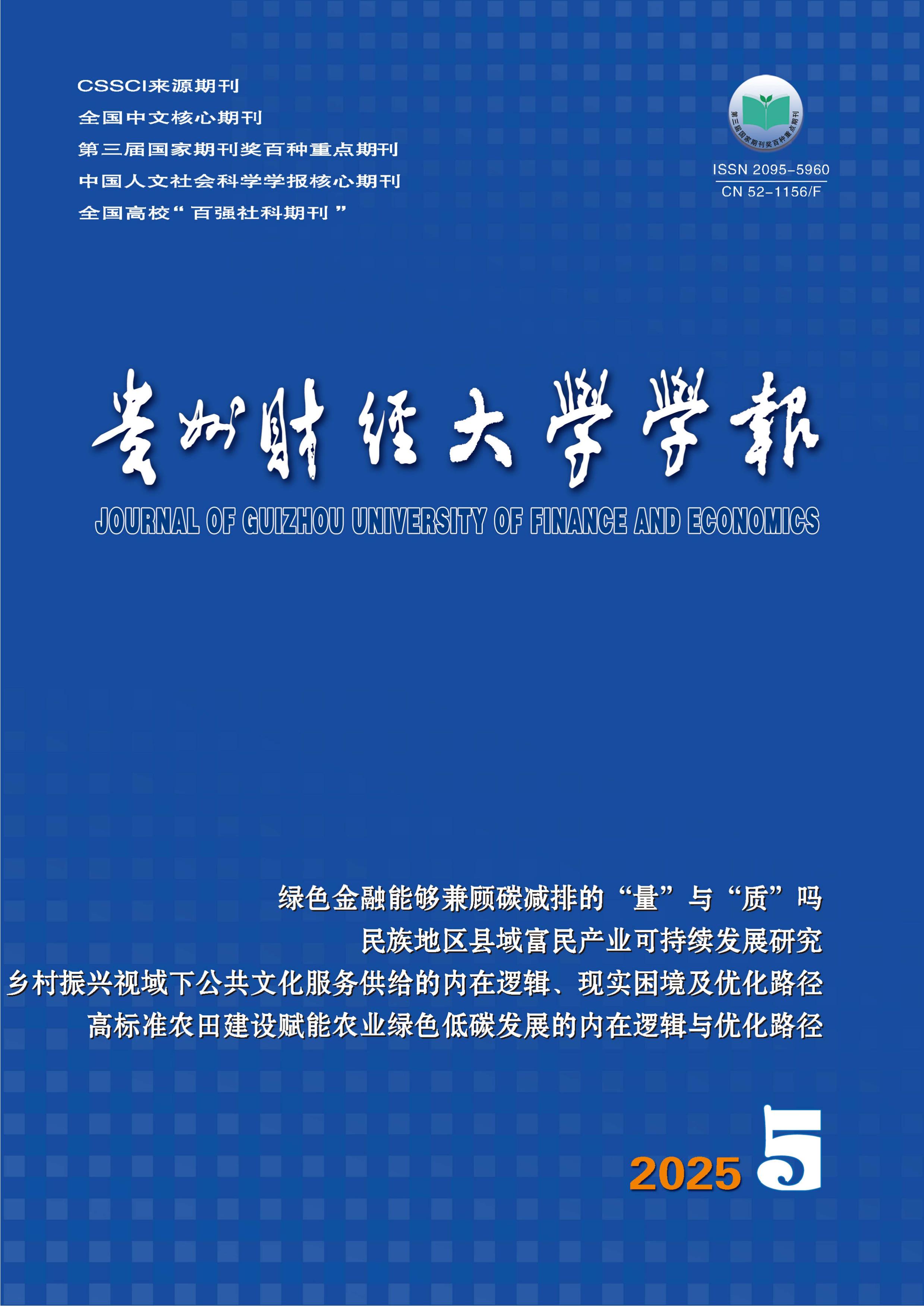 贵州财经大学学报