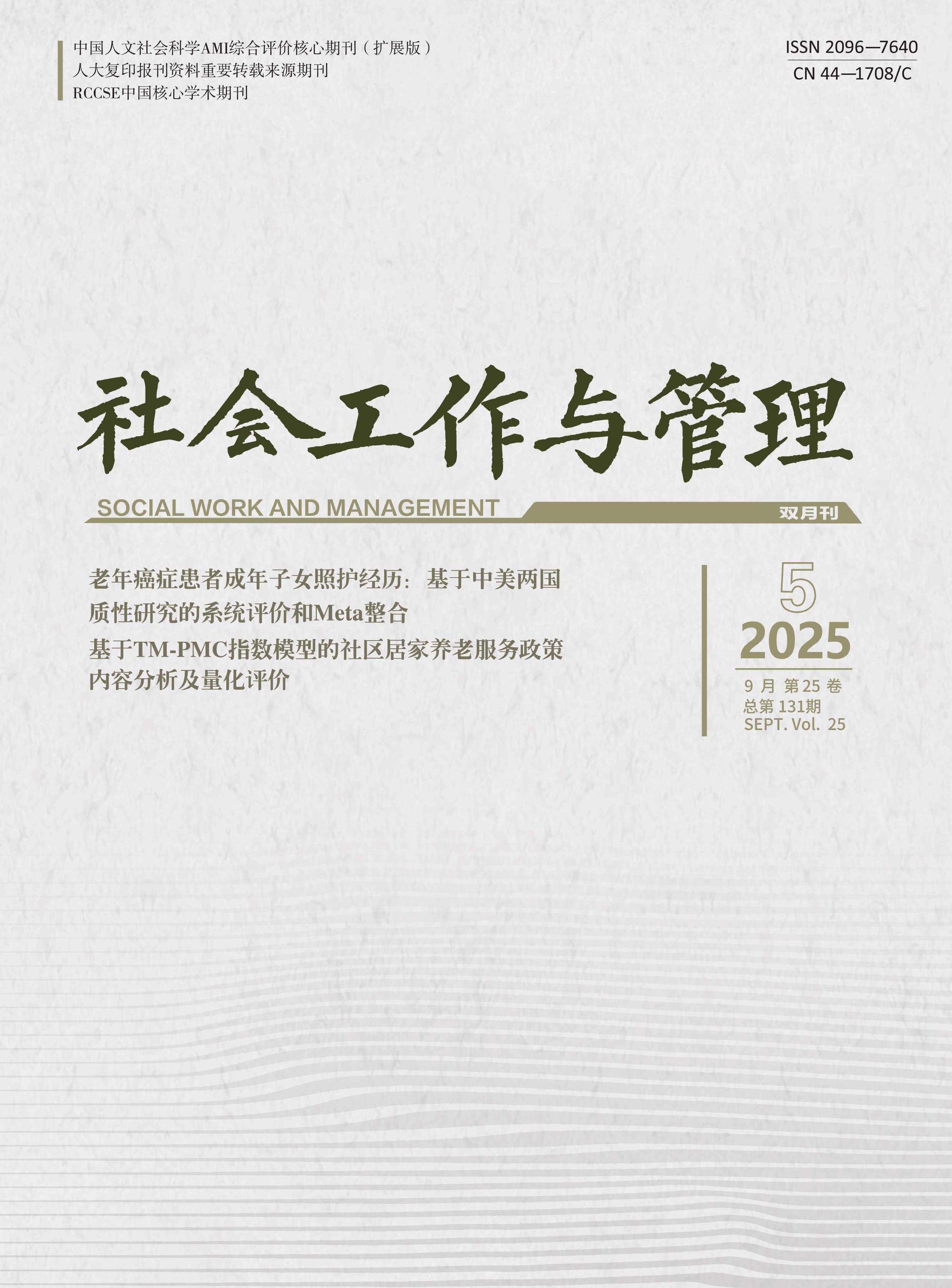 社会工作与管理