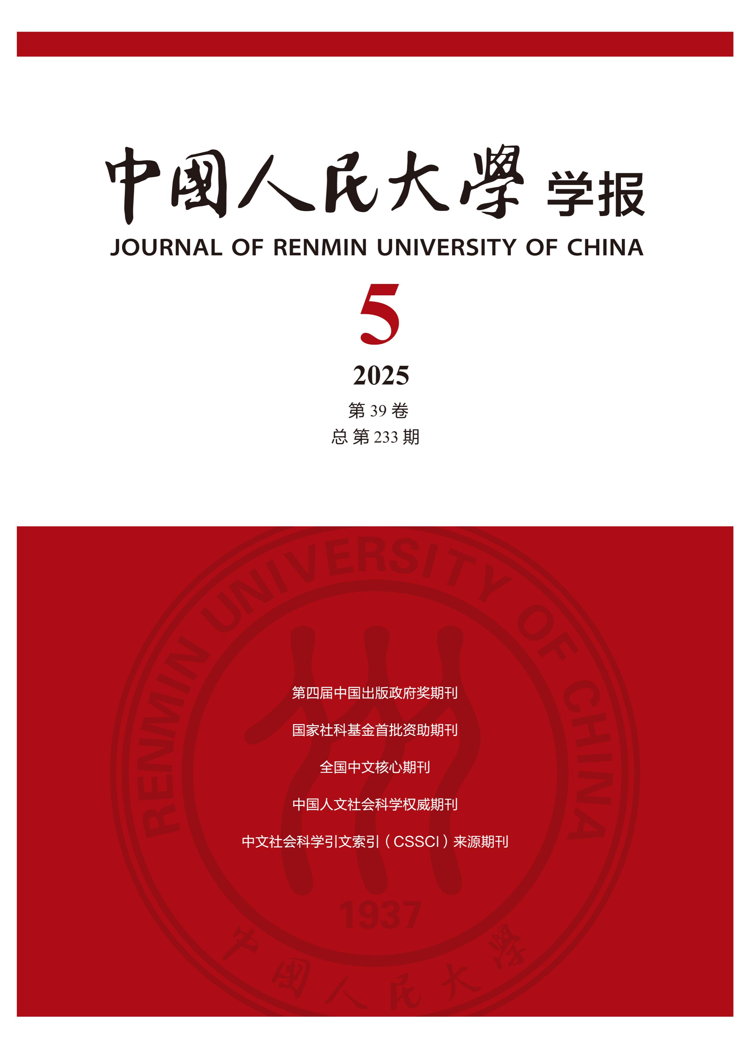 中国人民大学学报
