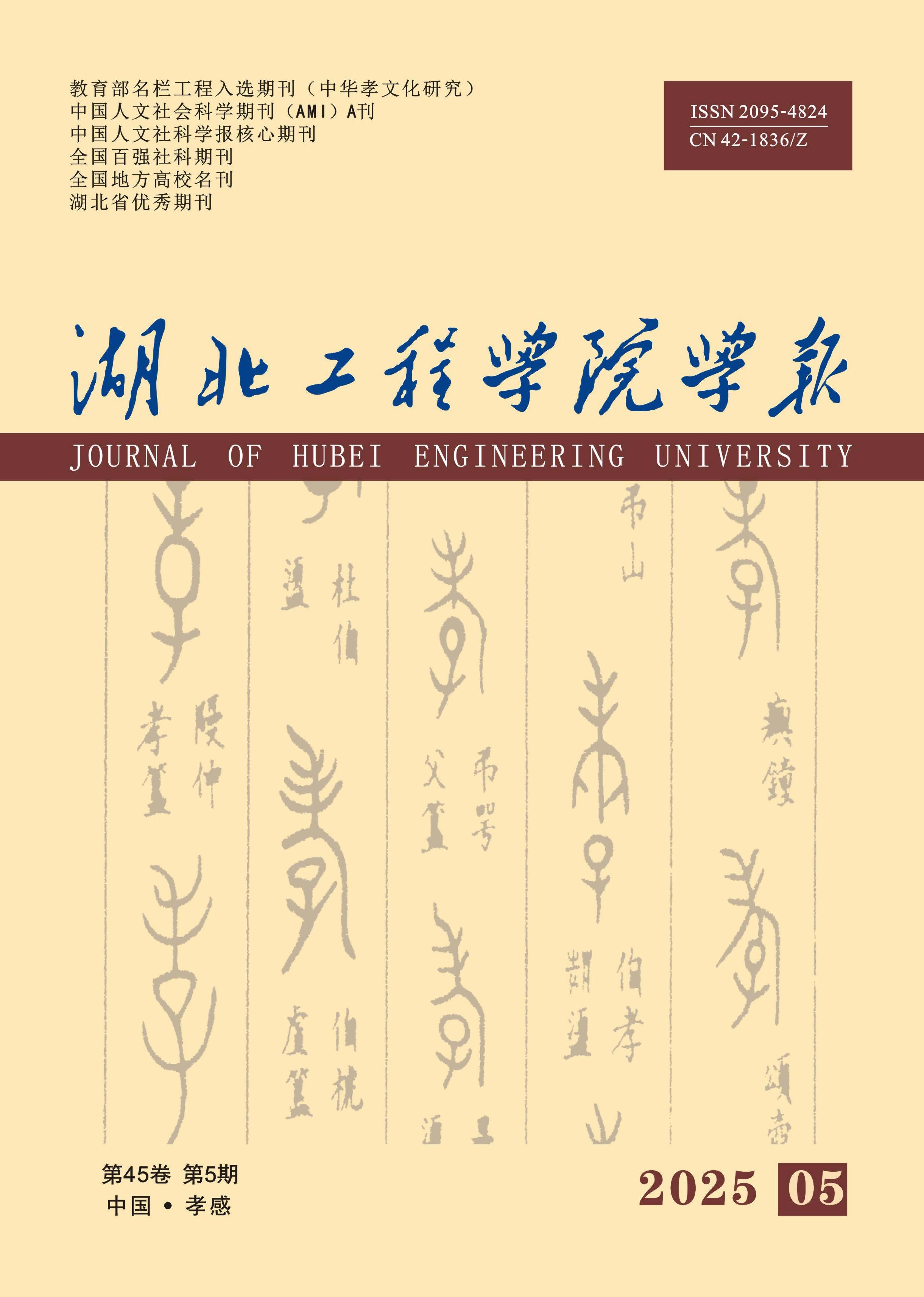 湖北工程学院学报
