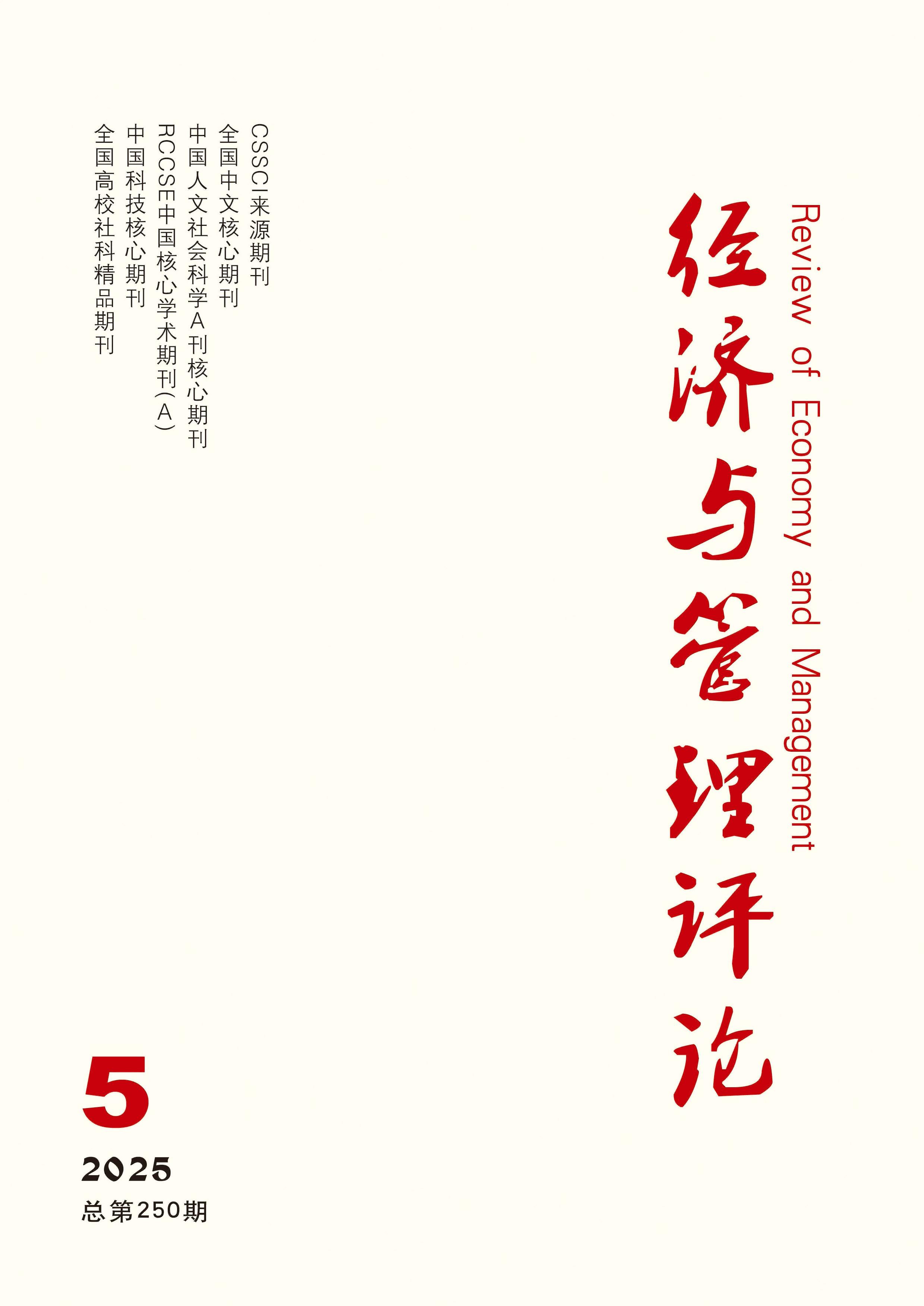 经济与管理评论