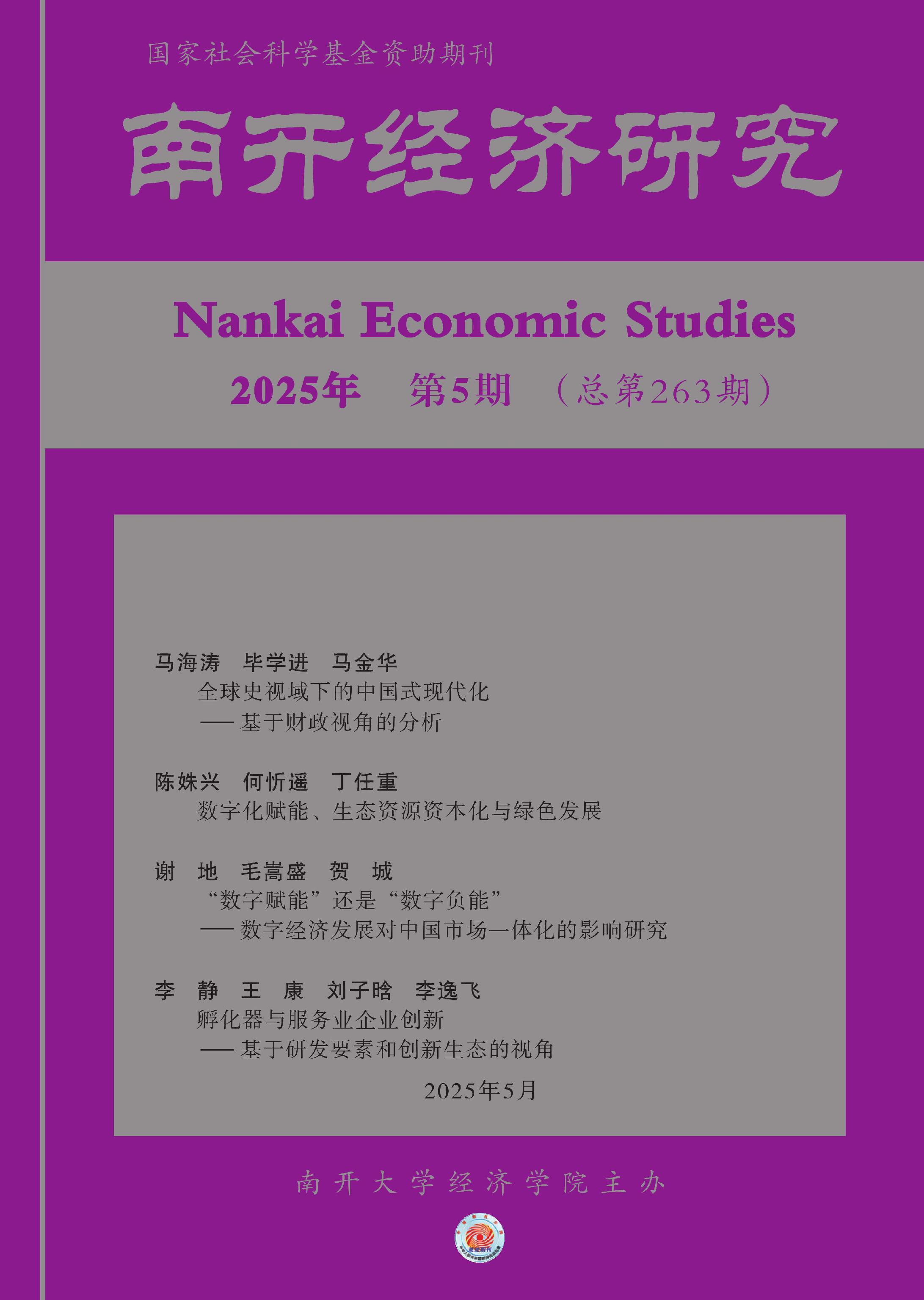 南开经济研究