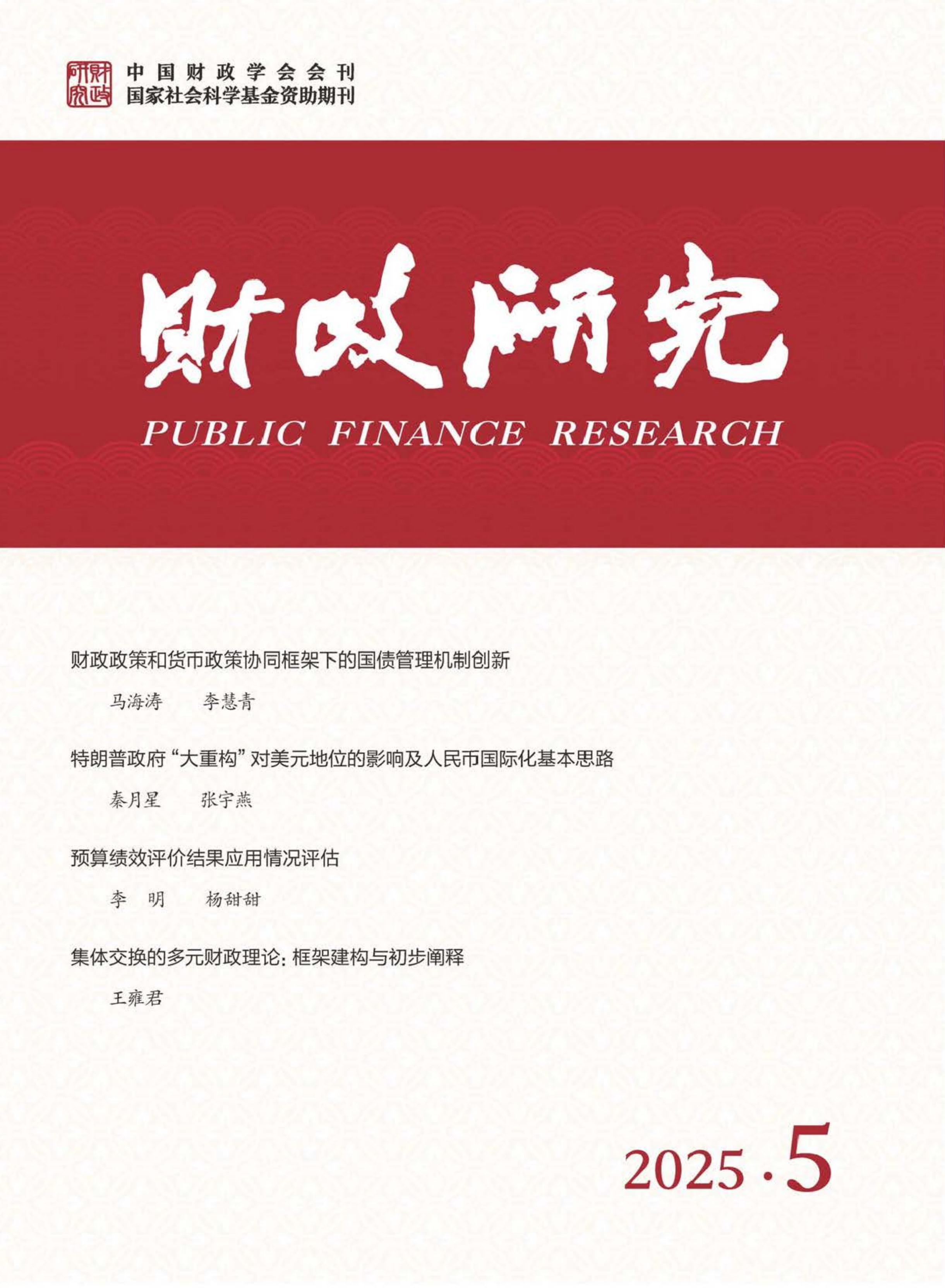 财政研究