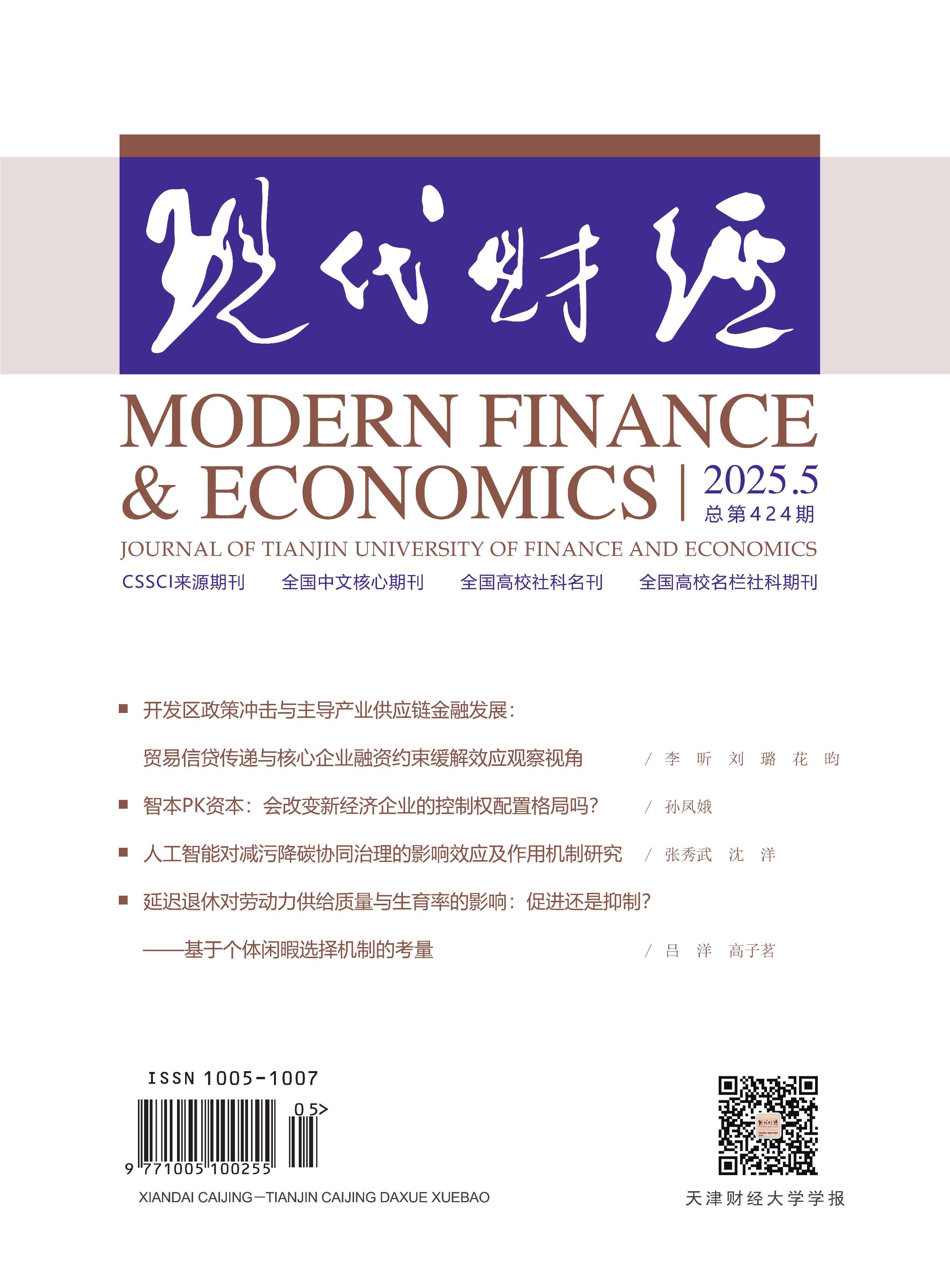 现代财经:天津财经大学学报