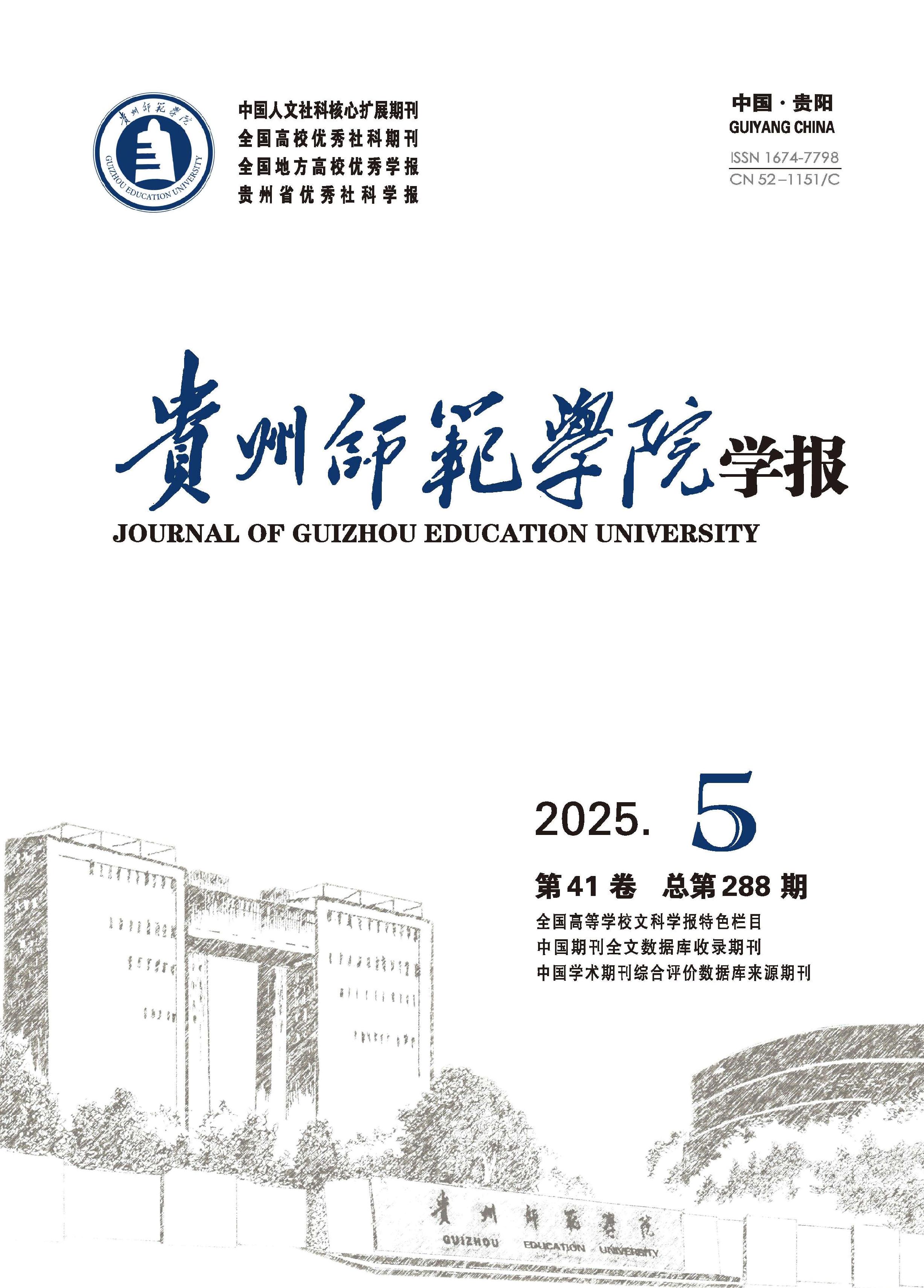 贵州师范学院学报