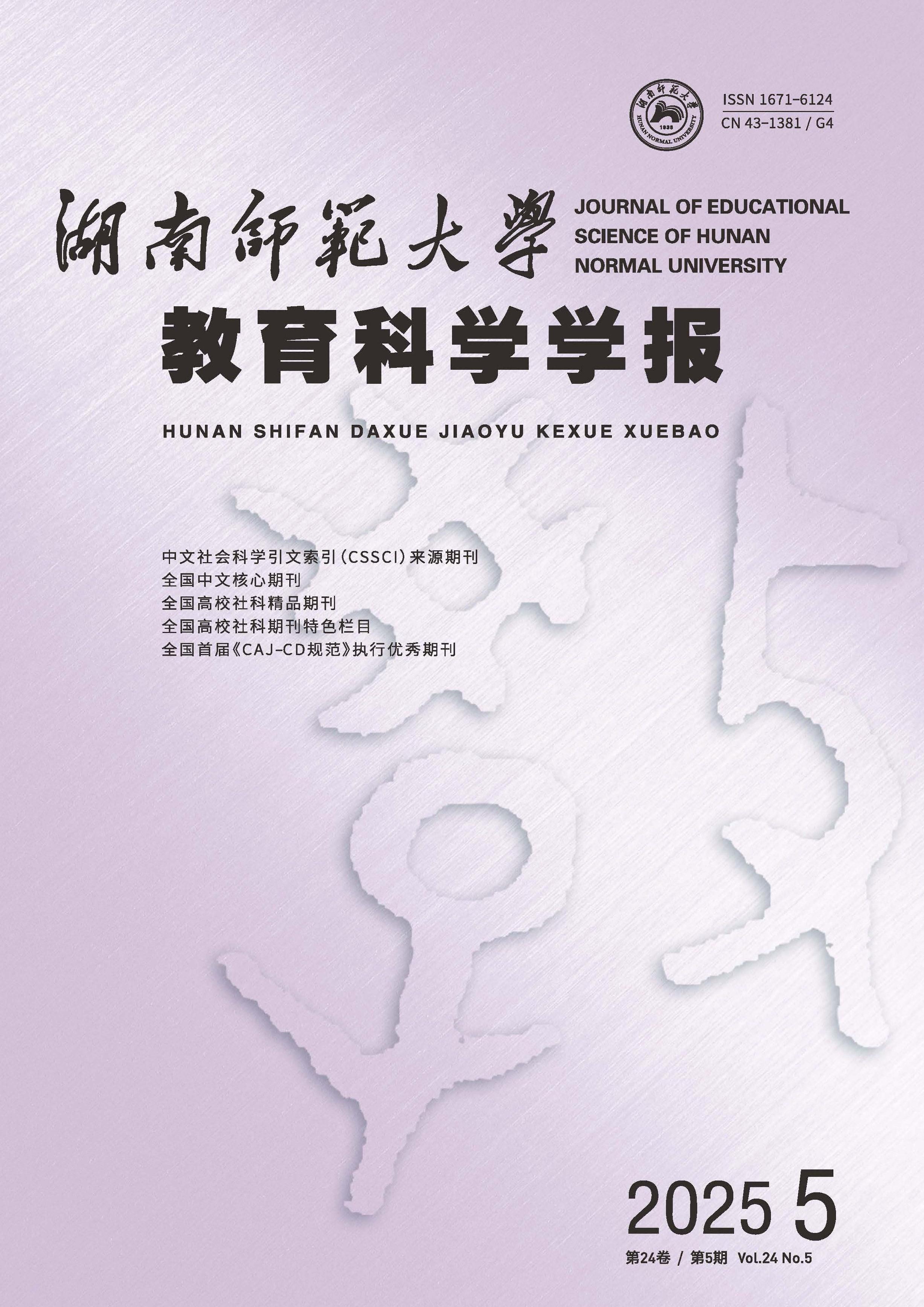 湖南师范大学教育科学学报
