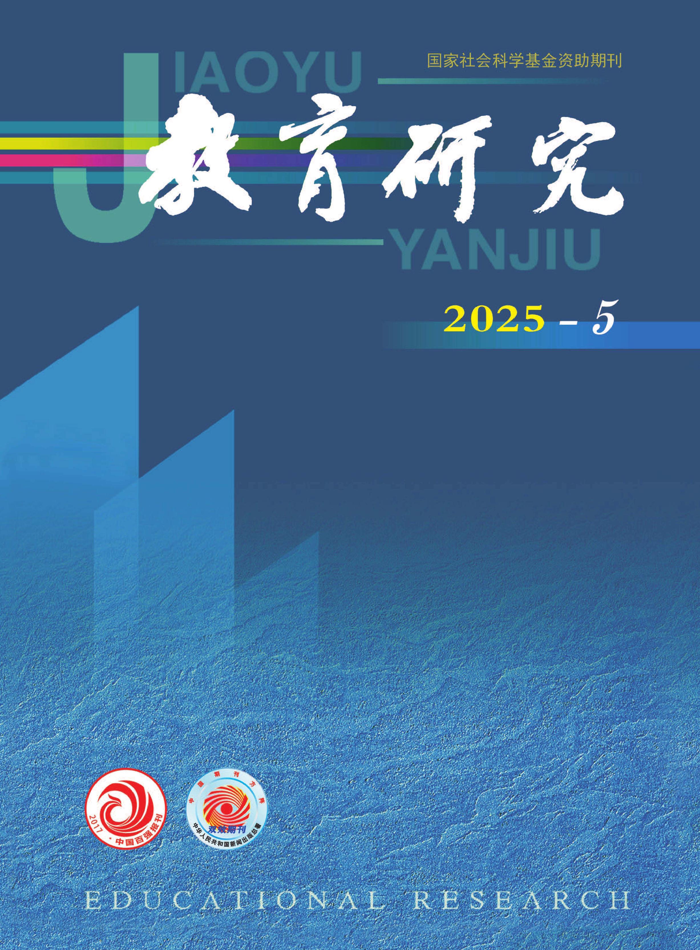 教育研究