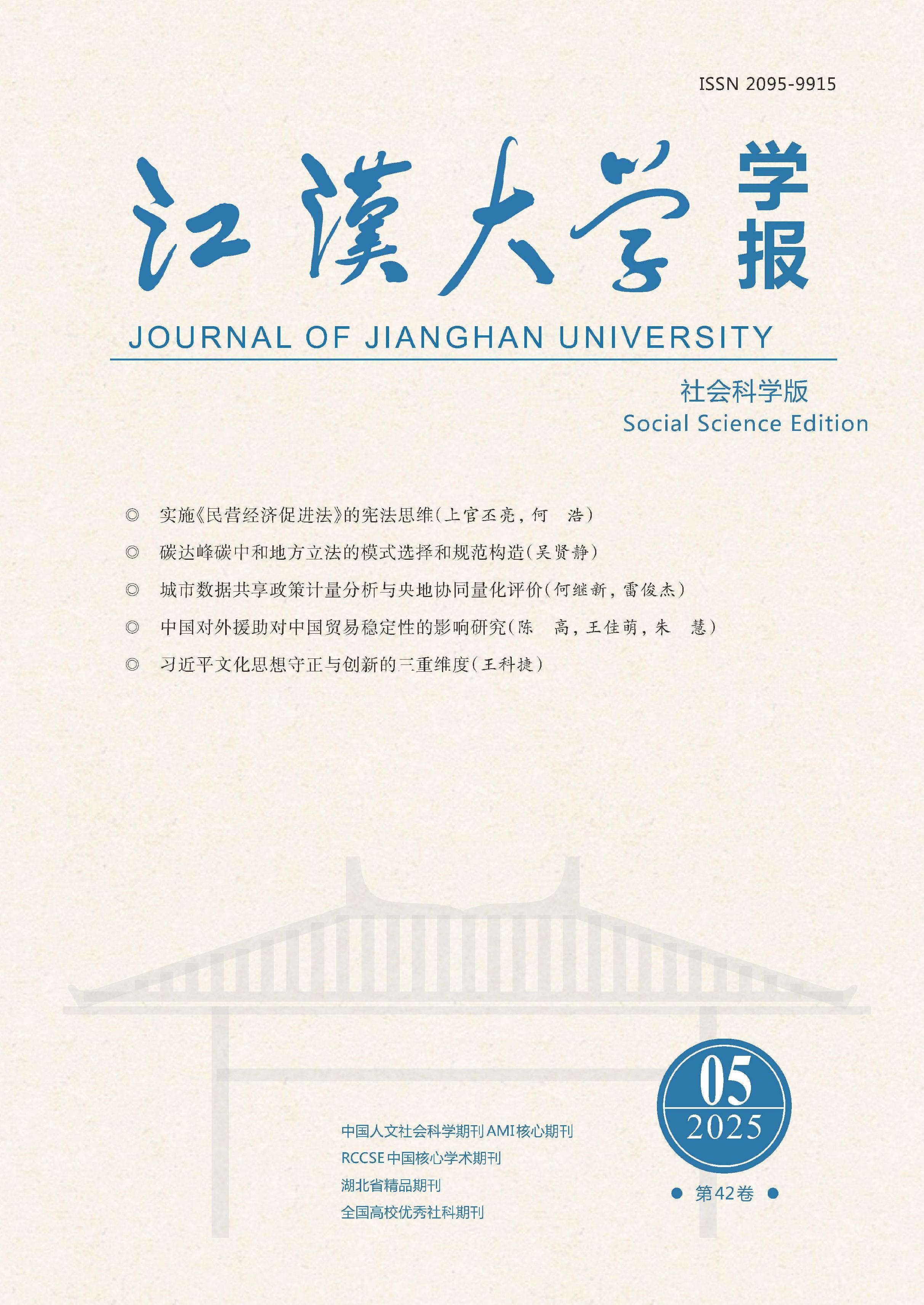 江汉大学学报：社会科学版