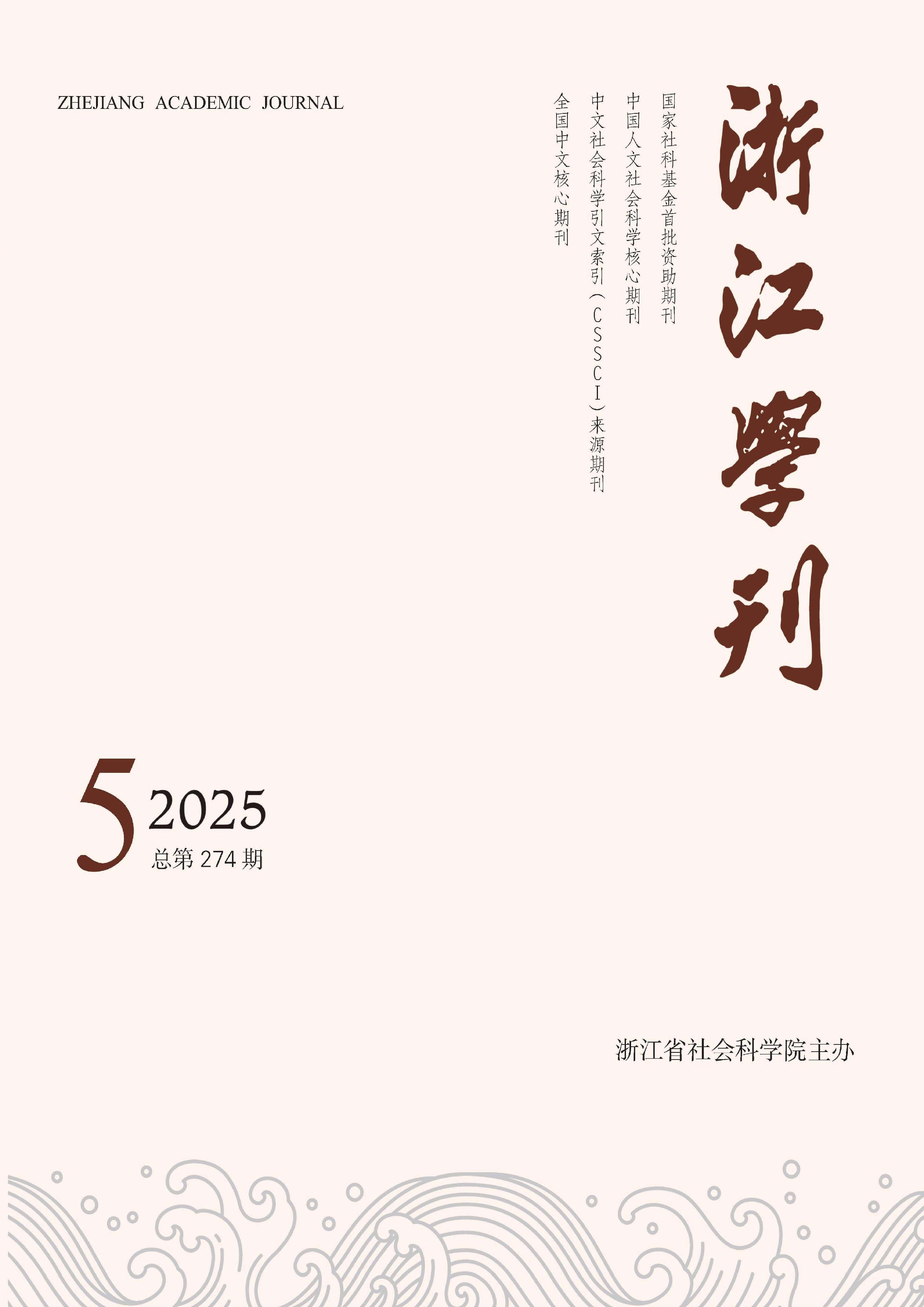 浙江学刊