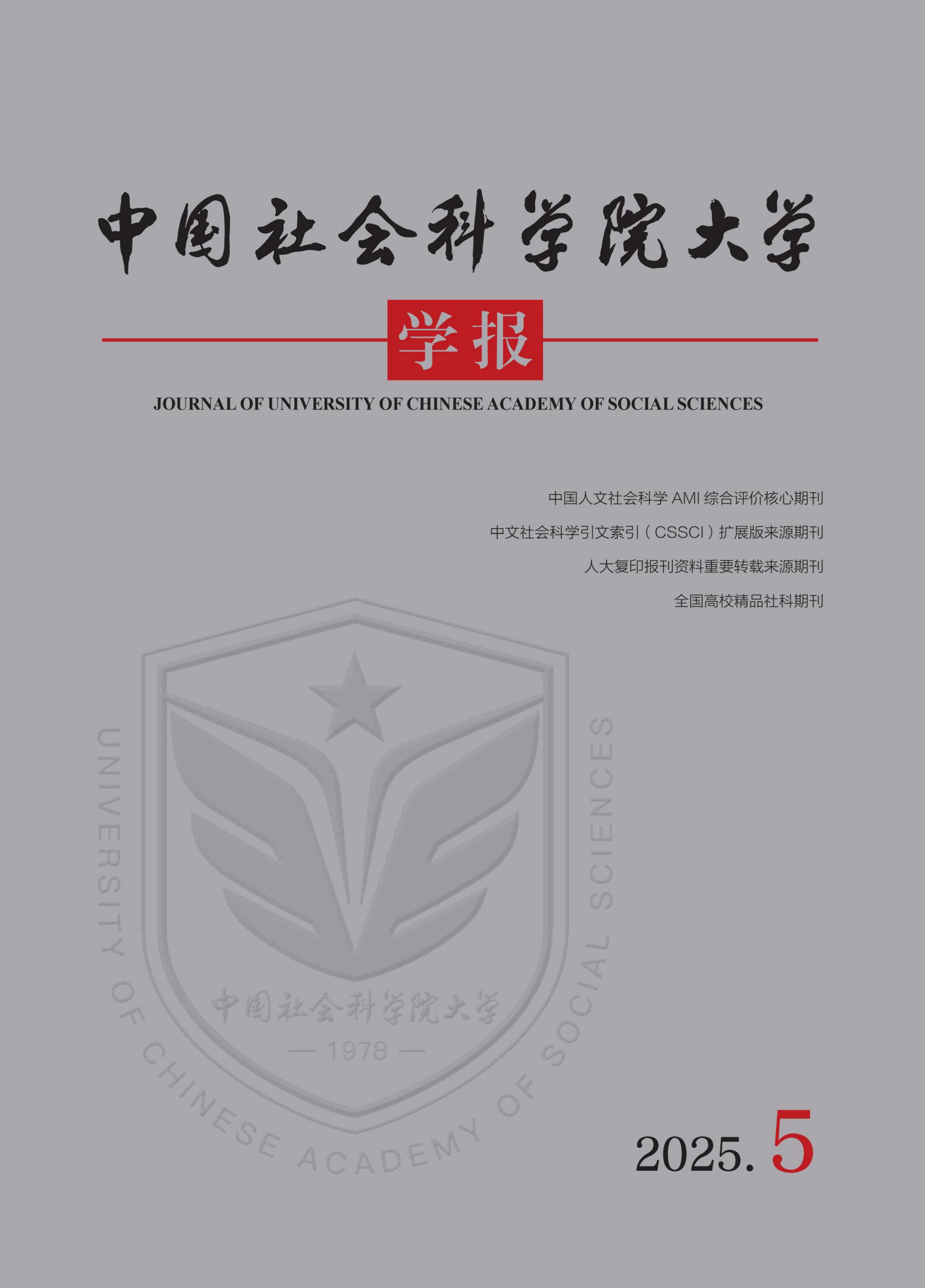 中国社会科学院大学学报