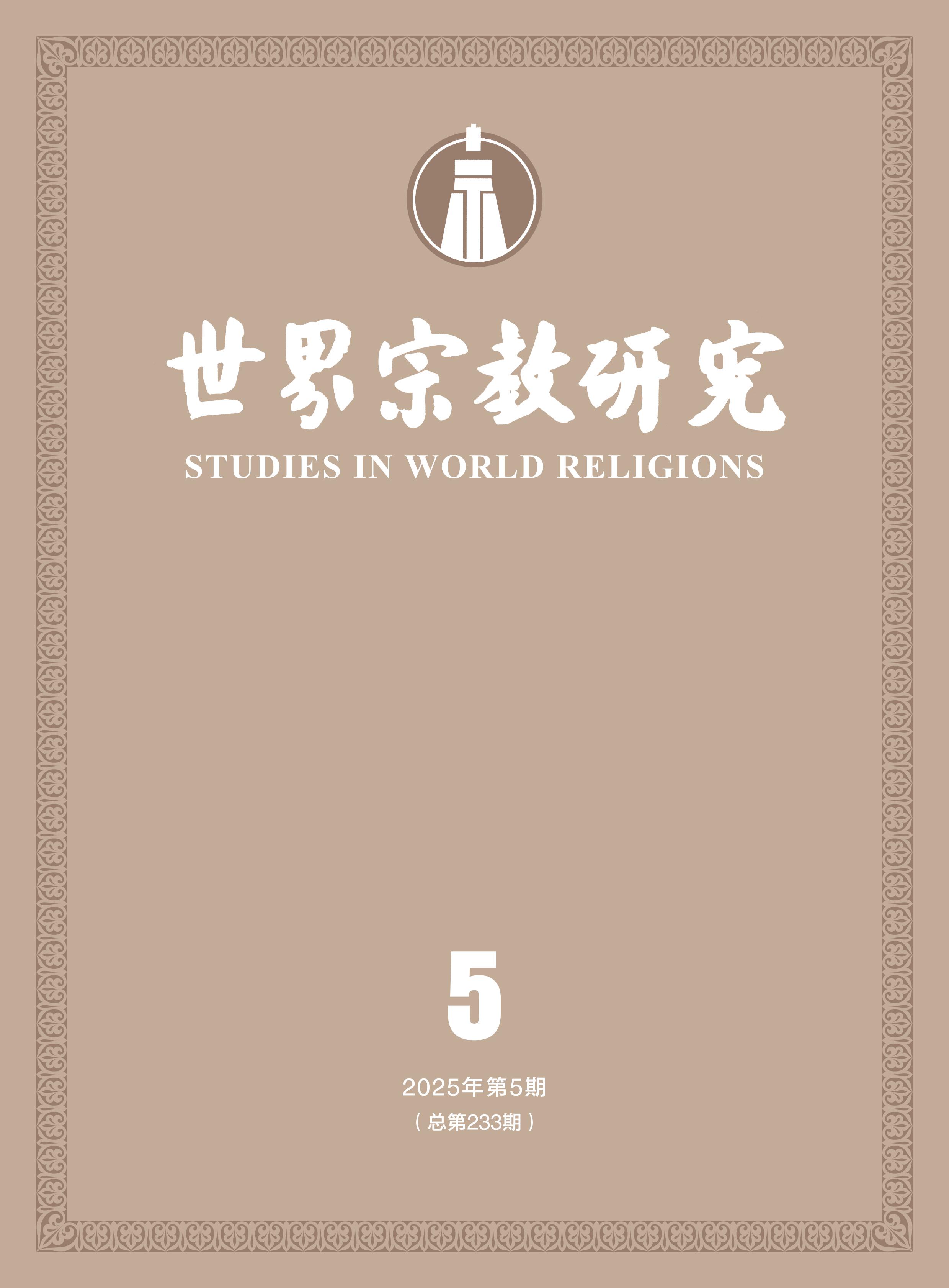 世界宗教研究