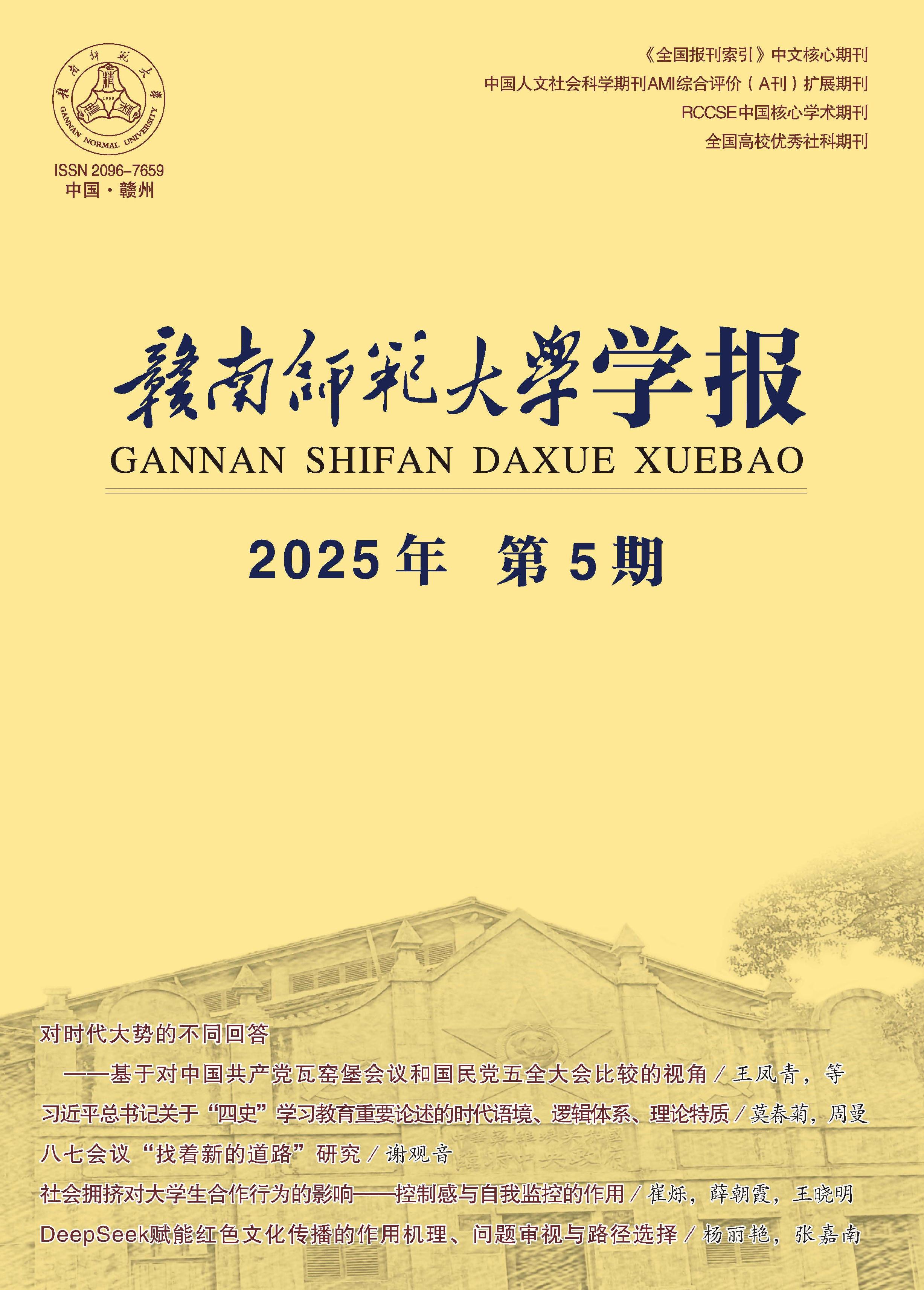 赣南师范大学学报