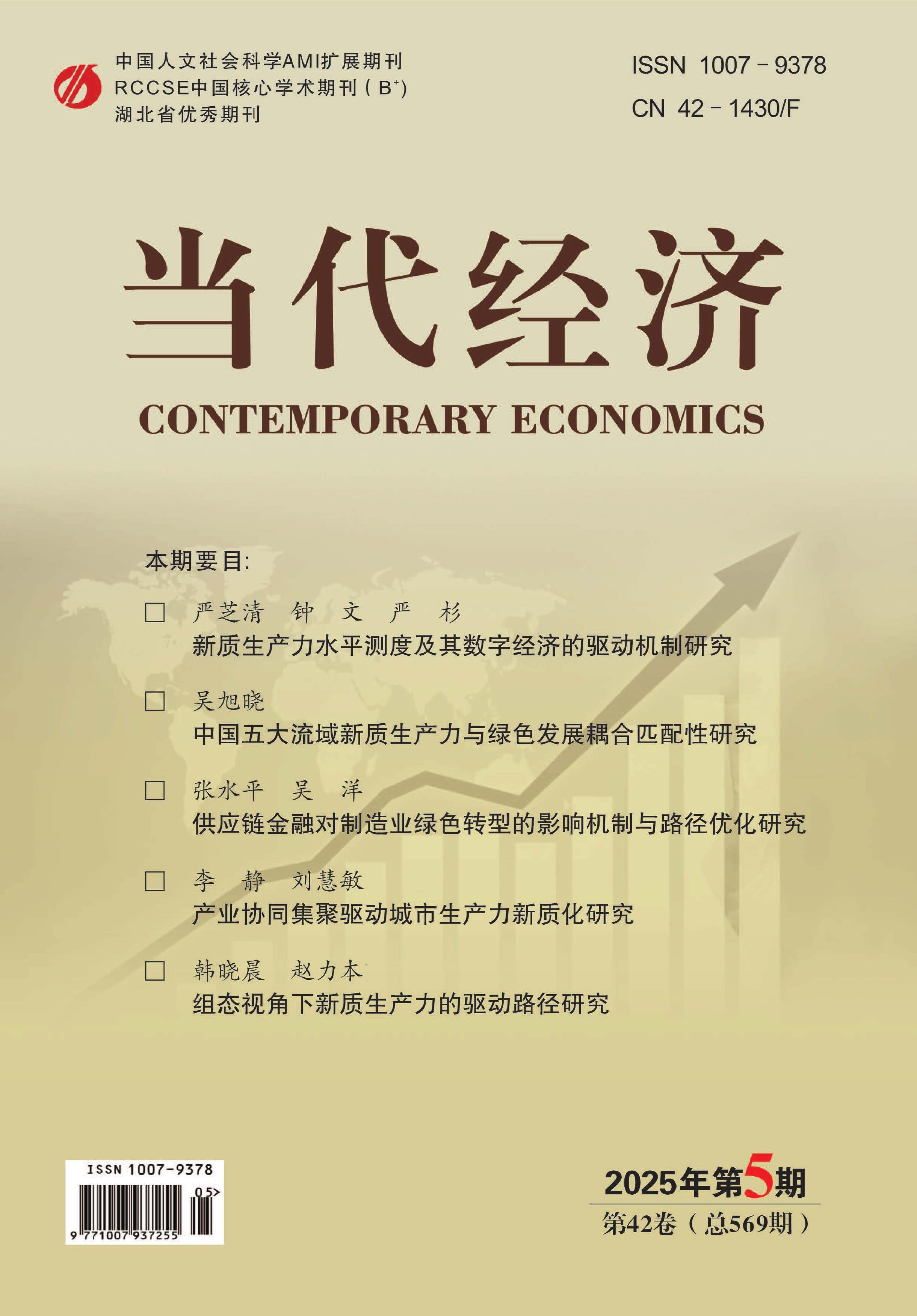 当代经济