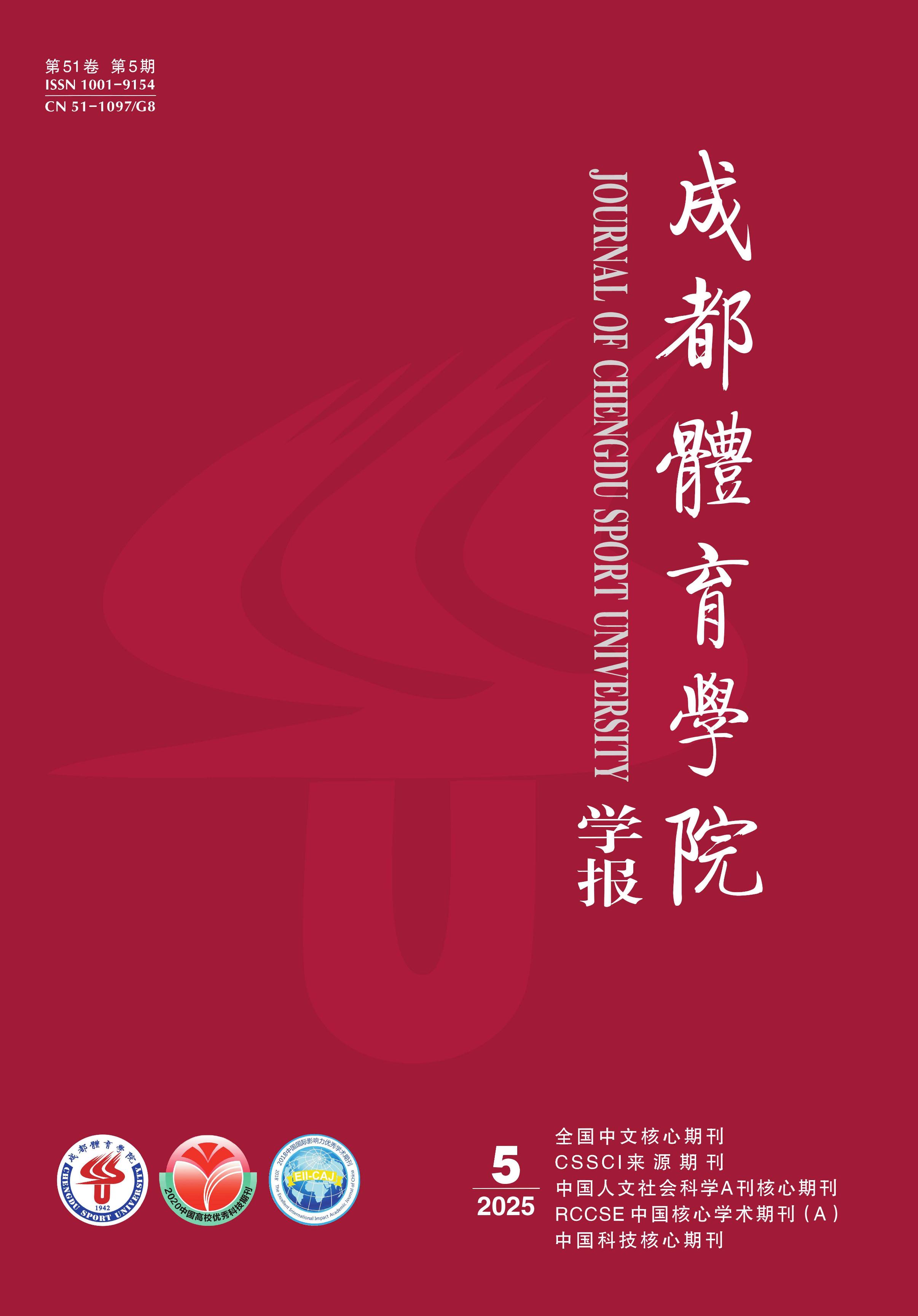成都体育学院学报