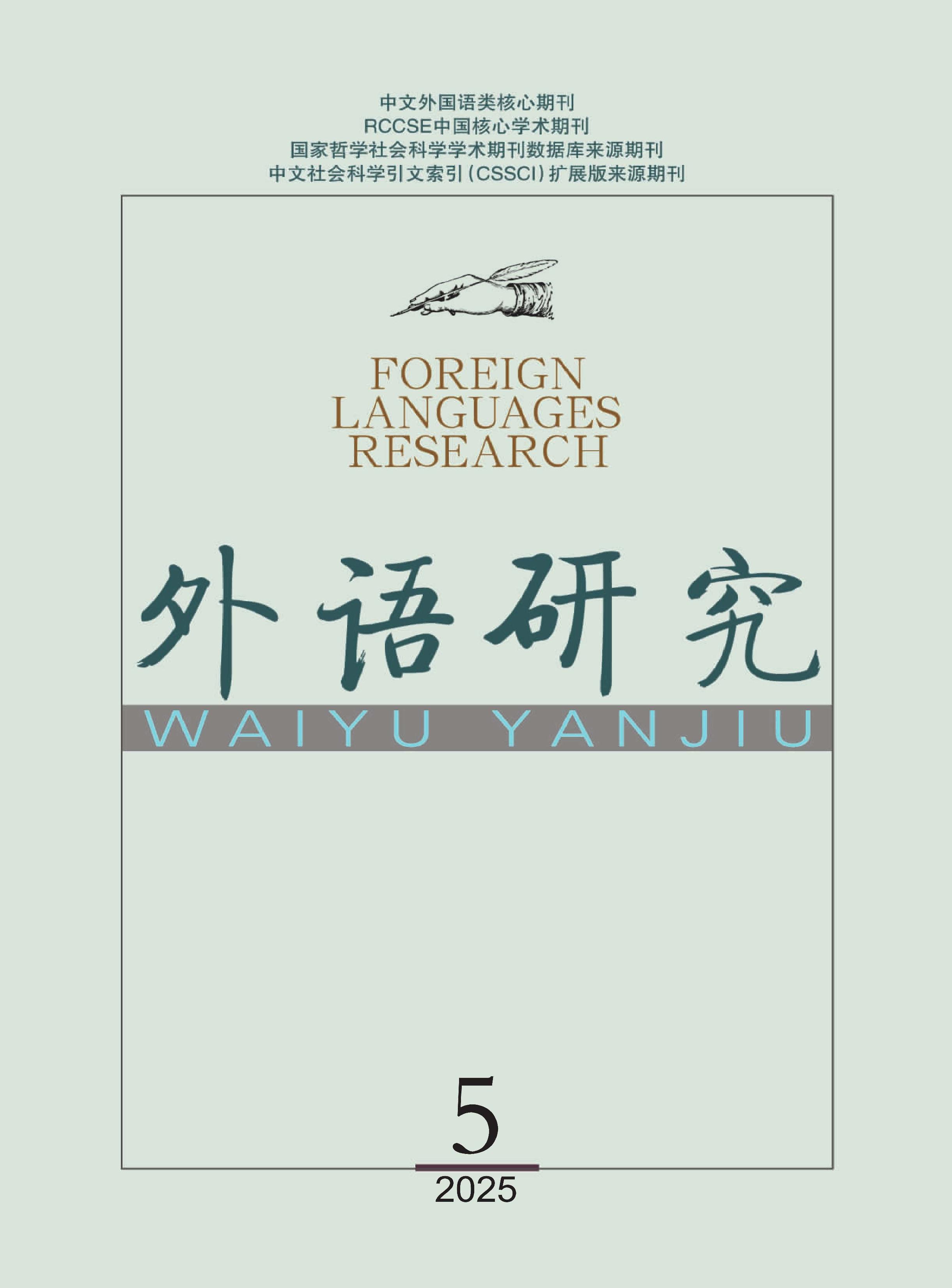 外语研究