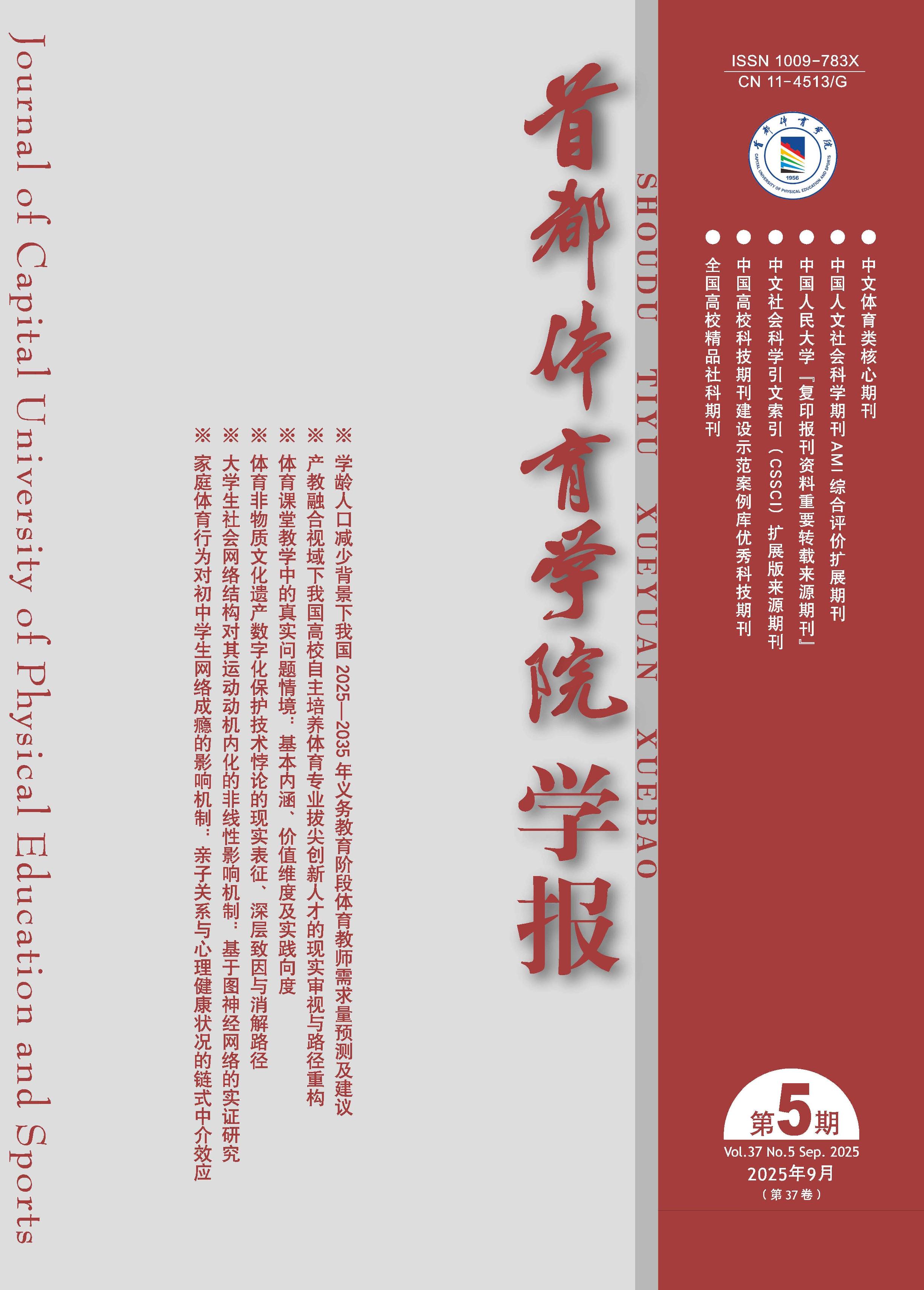 首都体育学院学报