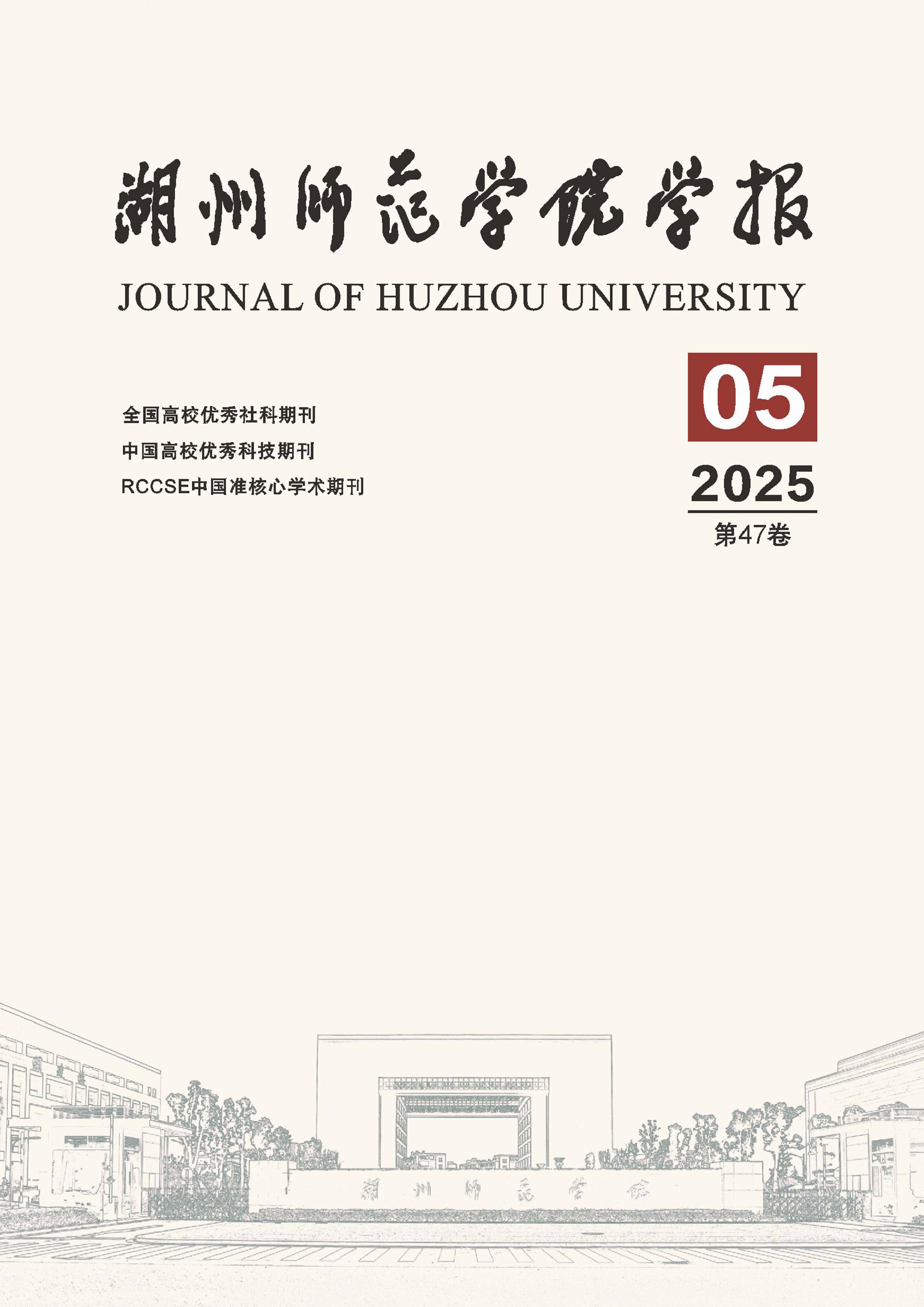 湖州师范学院学报