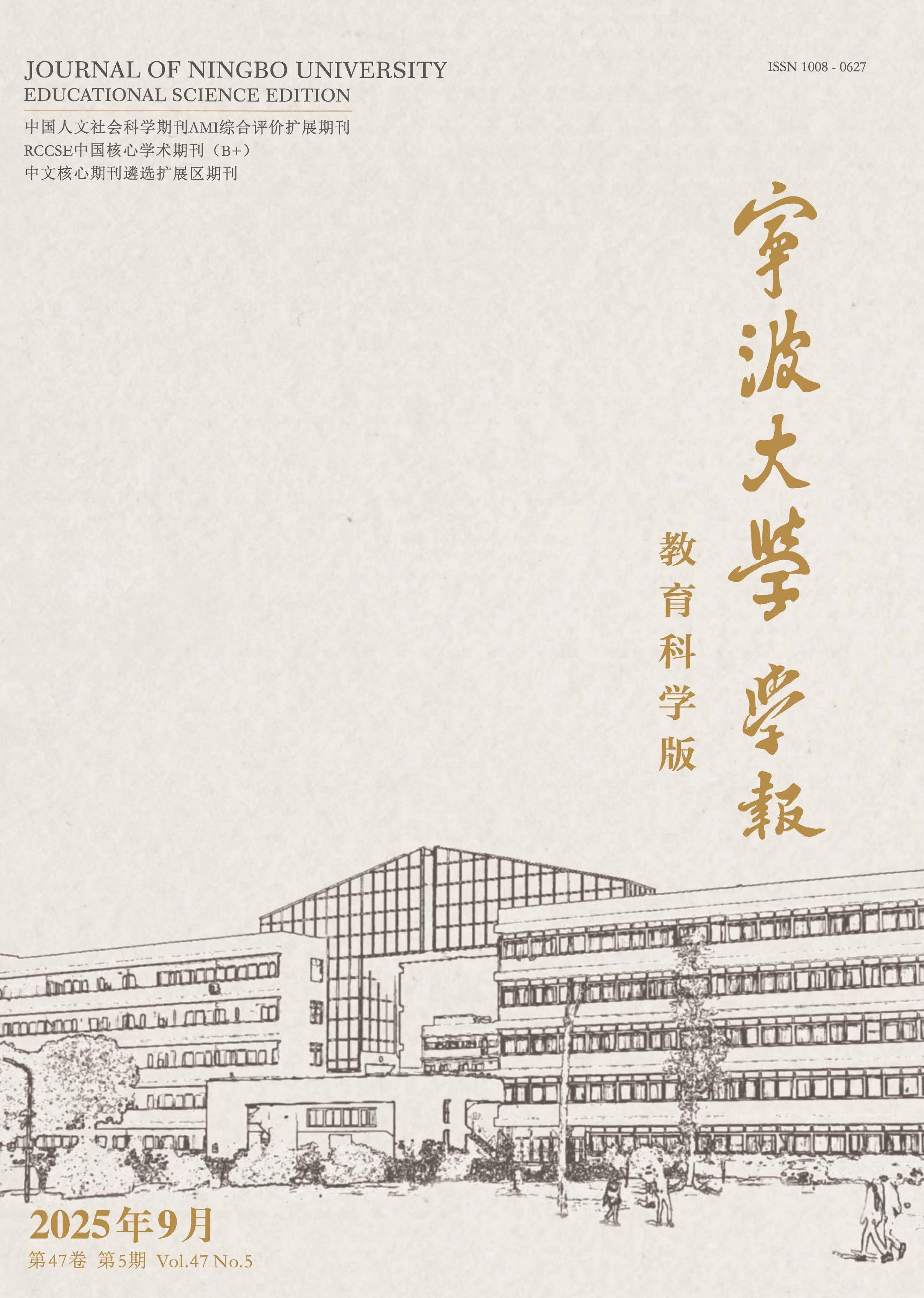 宁波大学学报:教育科学版