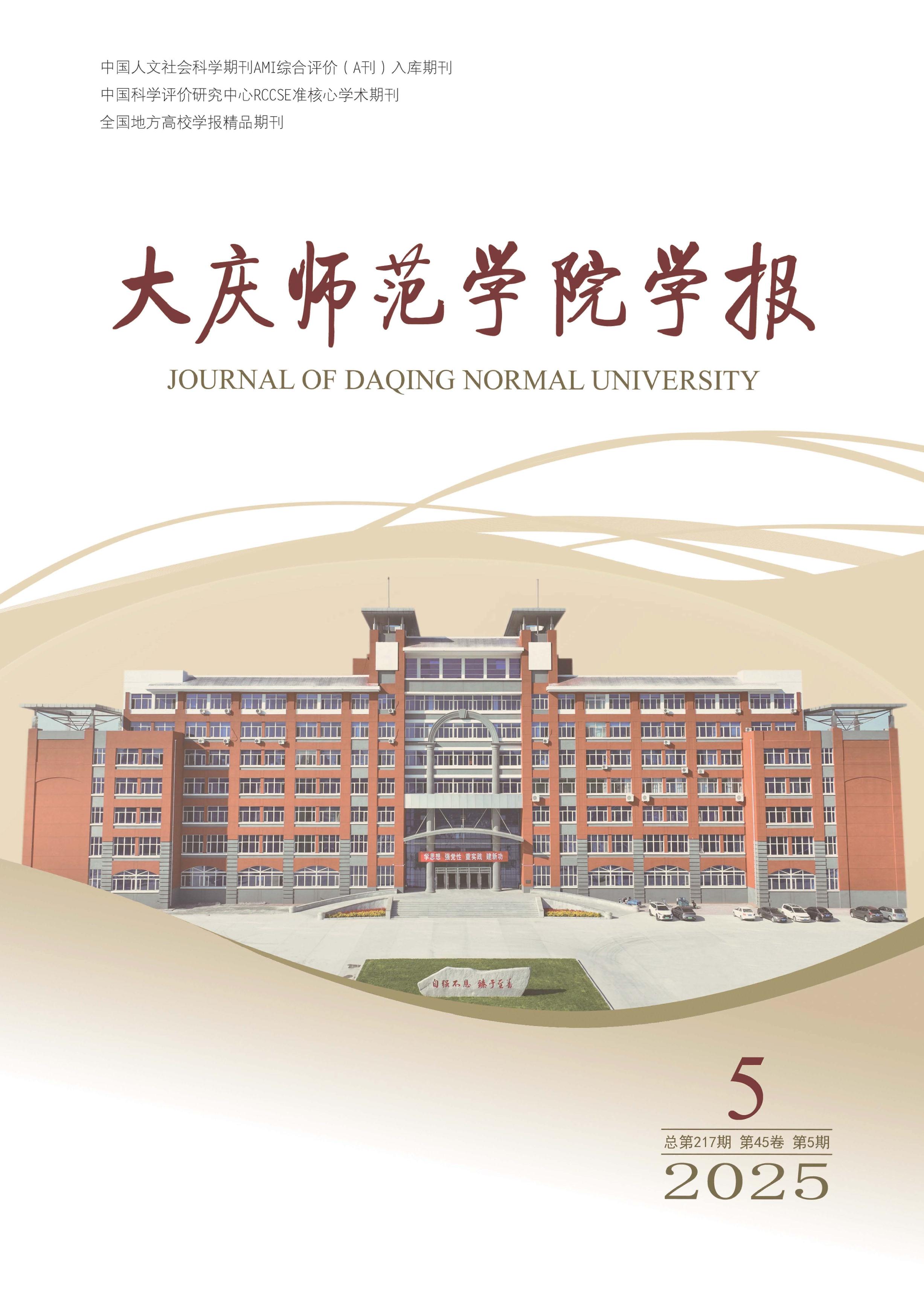 大庆师范学院学报