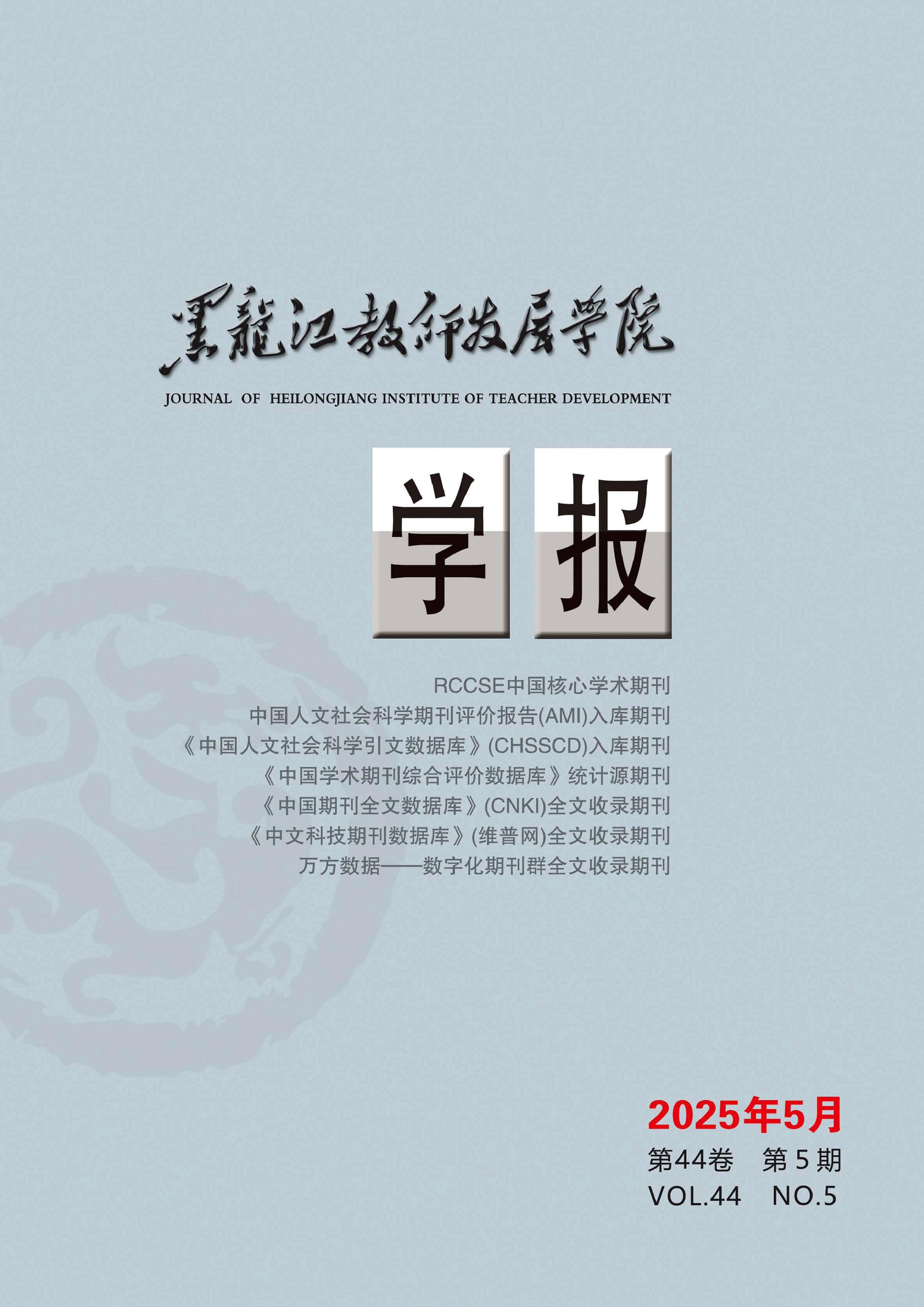 黑龙江教师发展学院学报