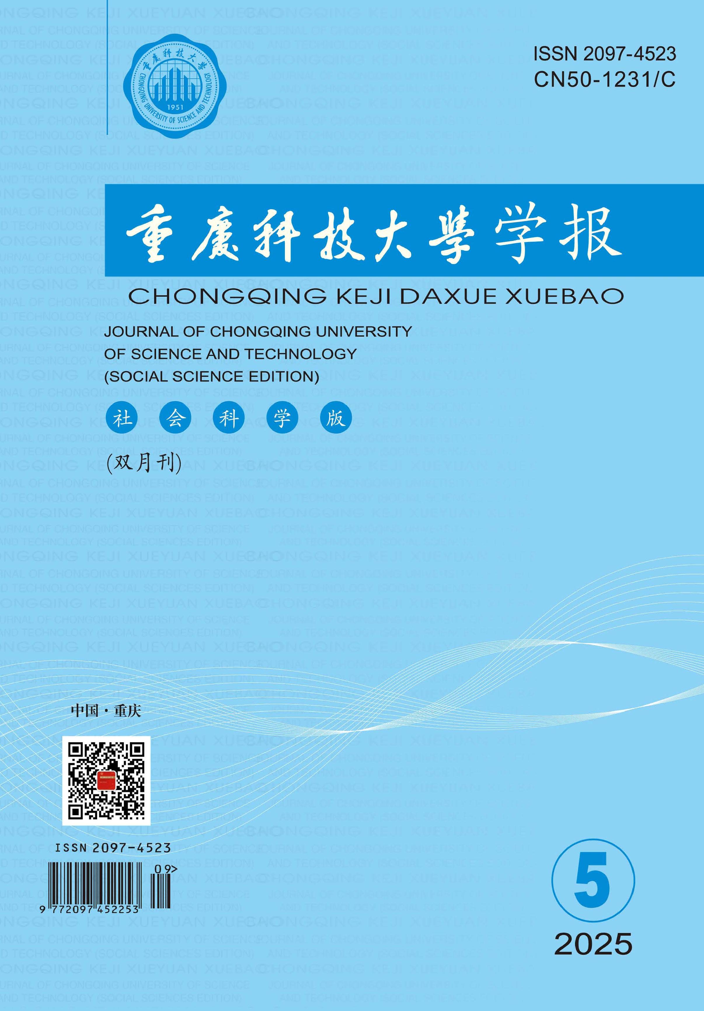 重庆科技大学学报：社会科学版