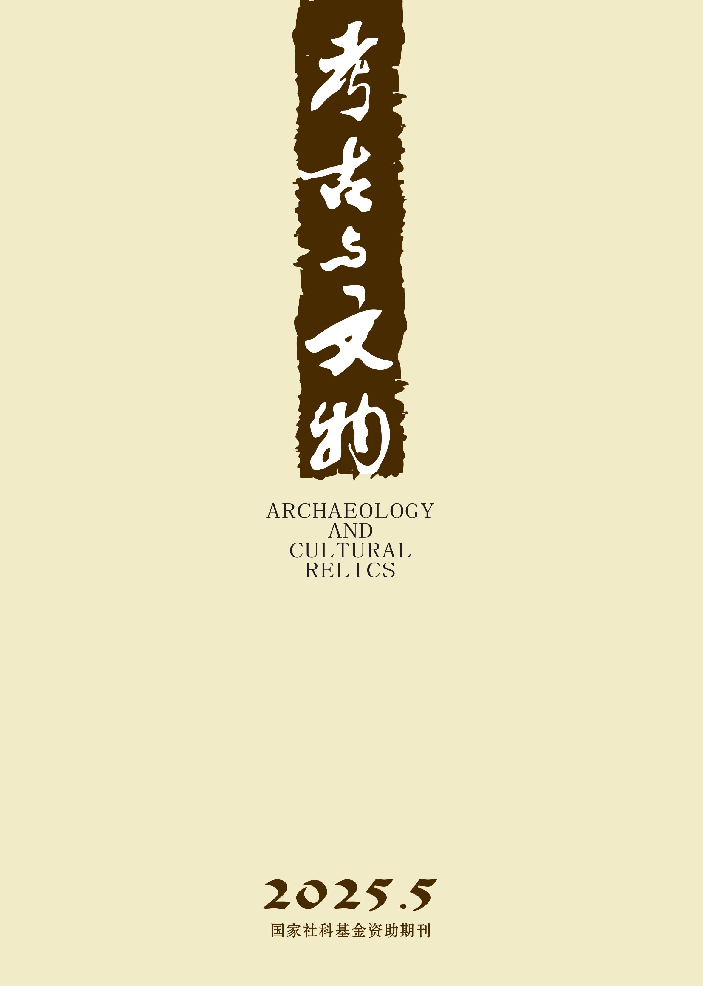 考古与文物
