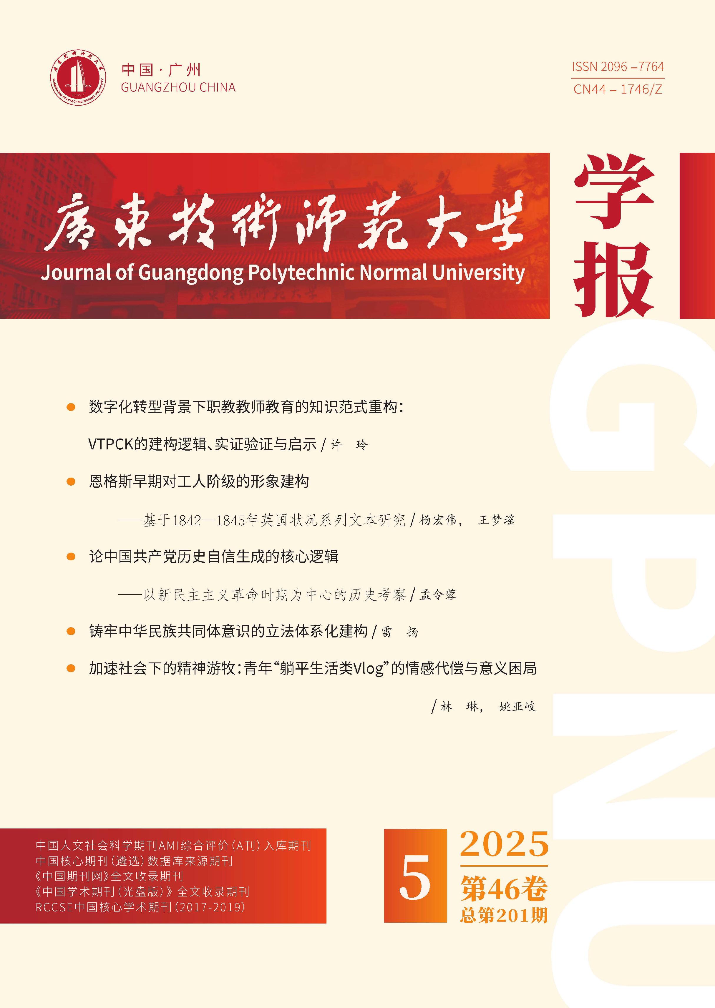 广东技术师范大学学报