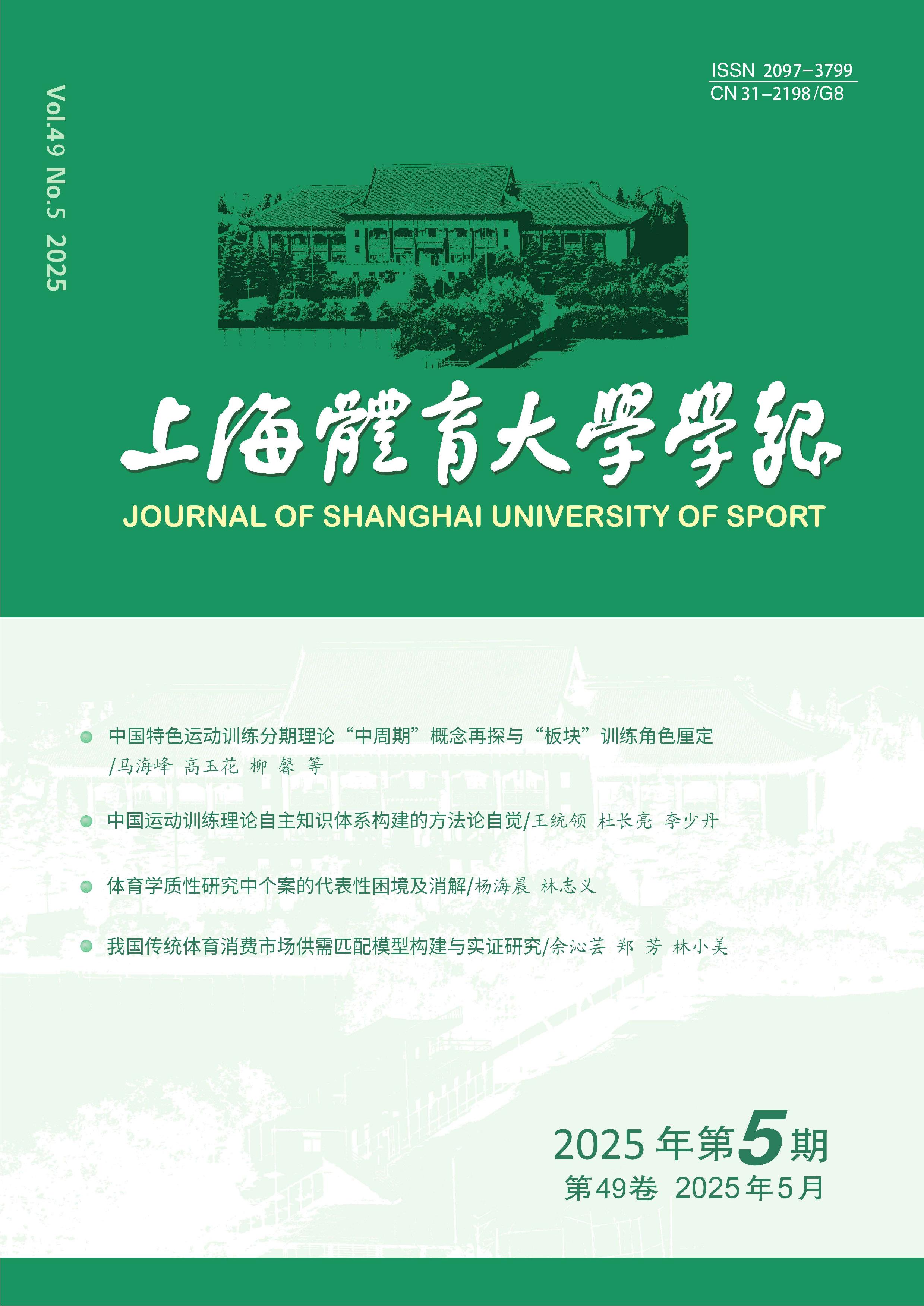 上海体育大学学报