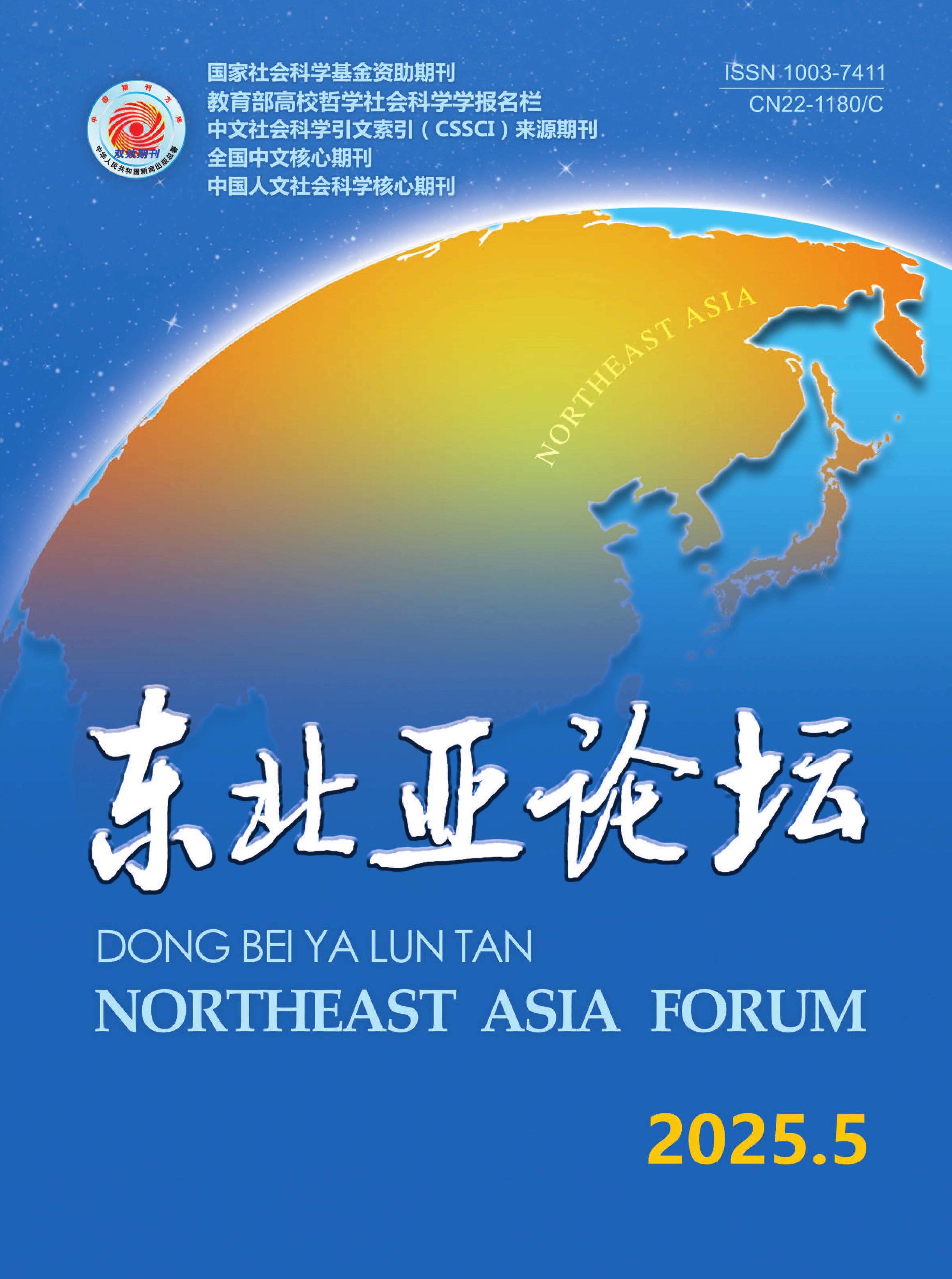 东北亚论坛