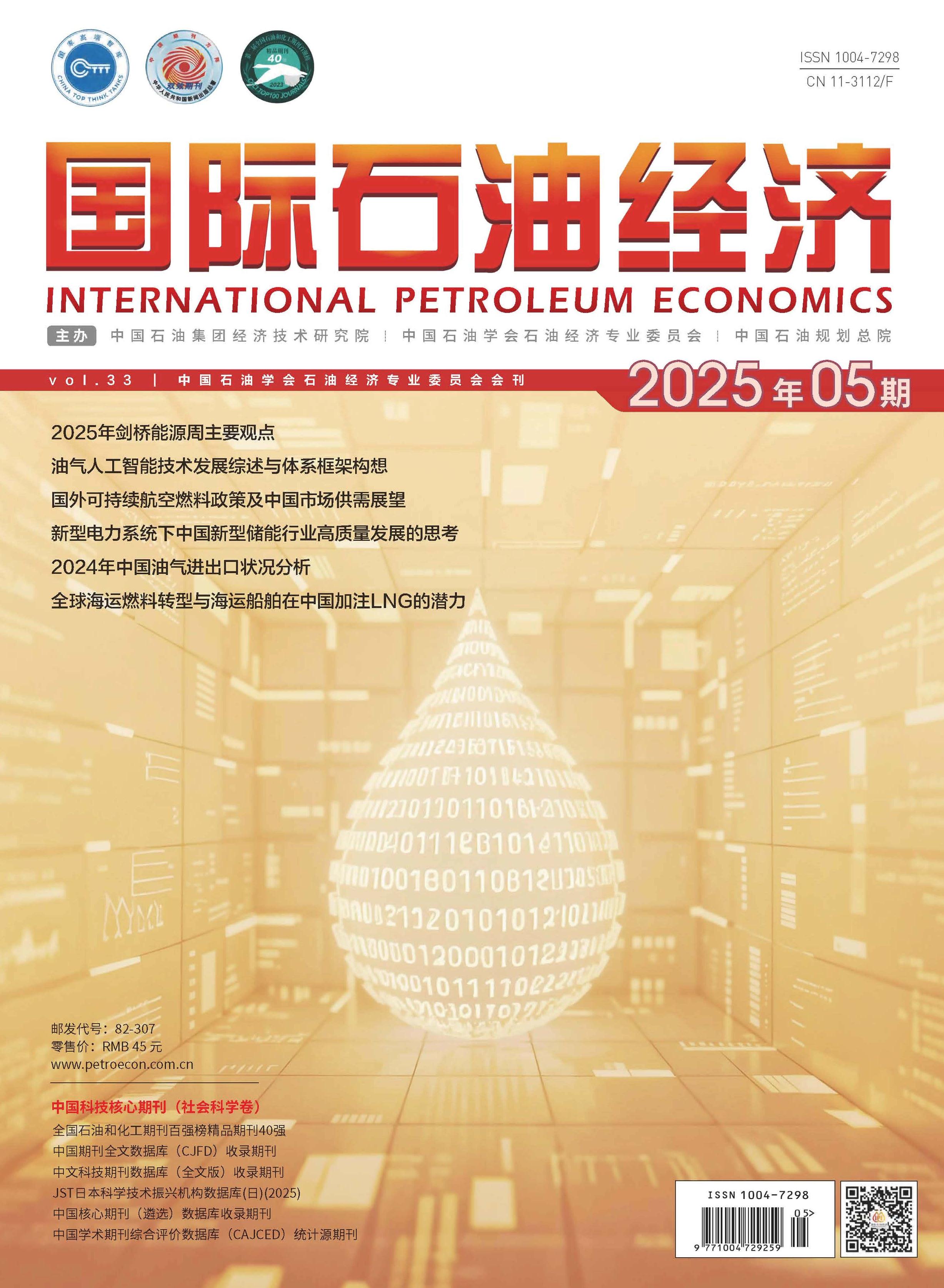 国际石油经济