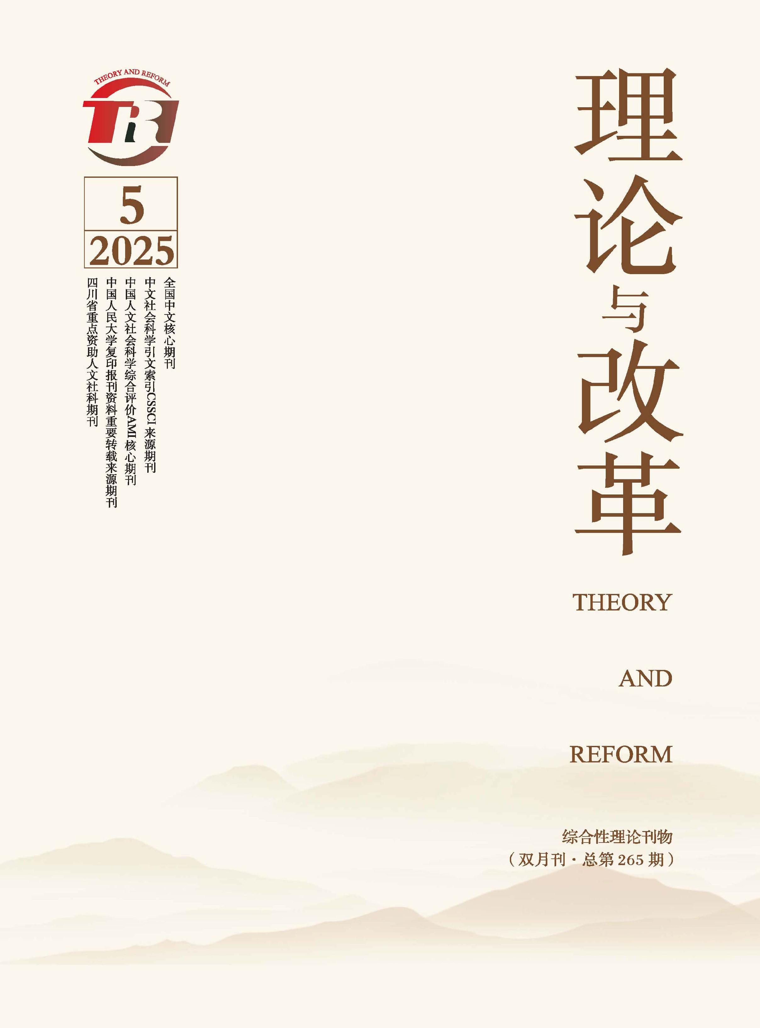 理论与改革