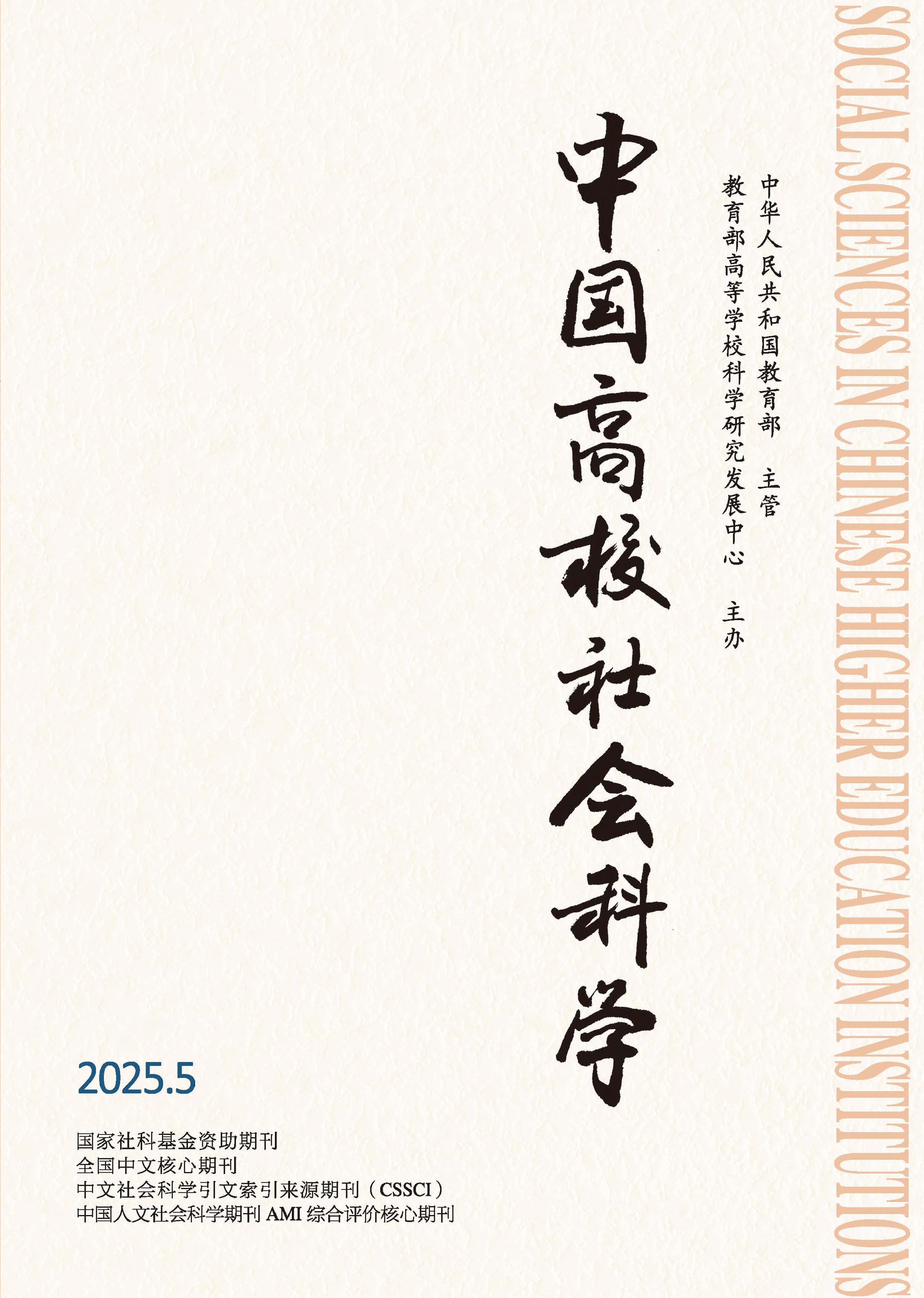 中国高校社会科学