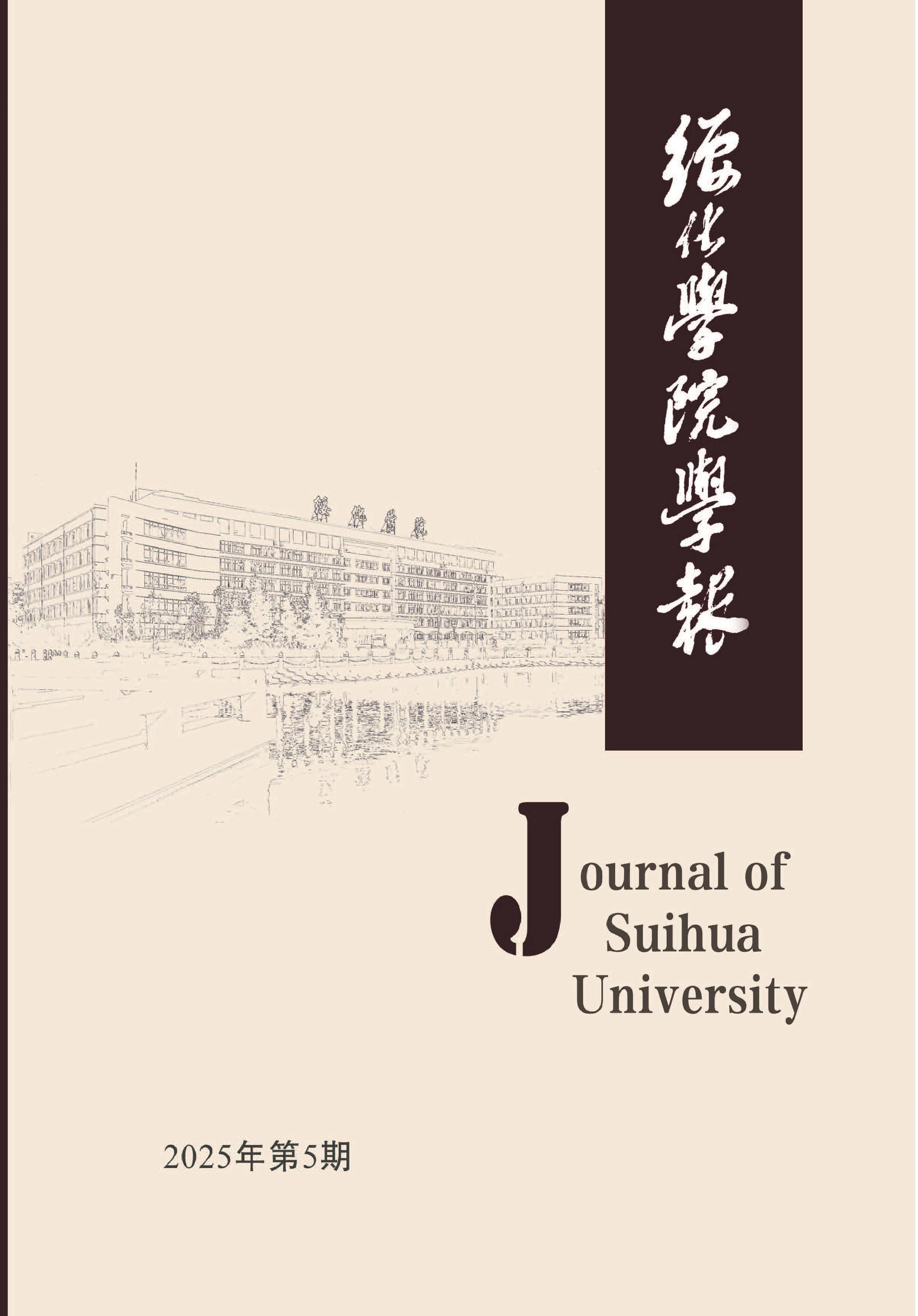 绥化学院学报