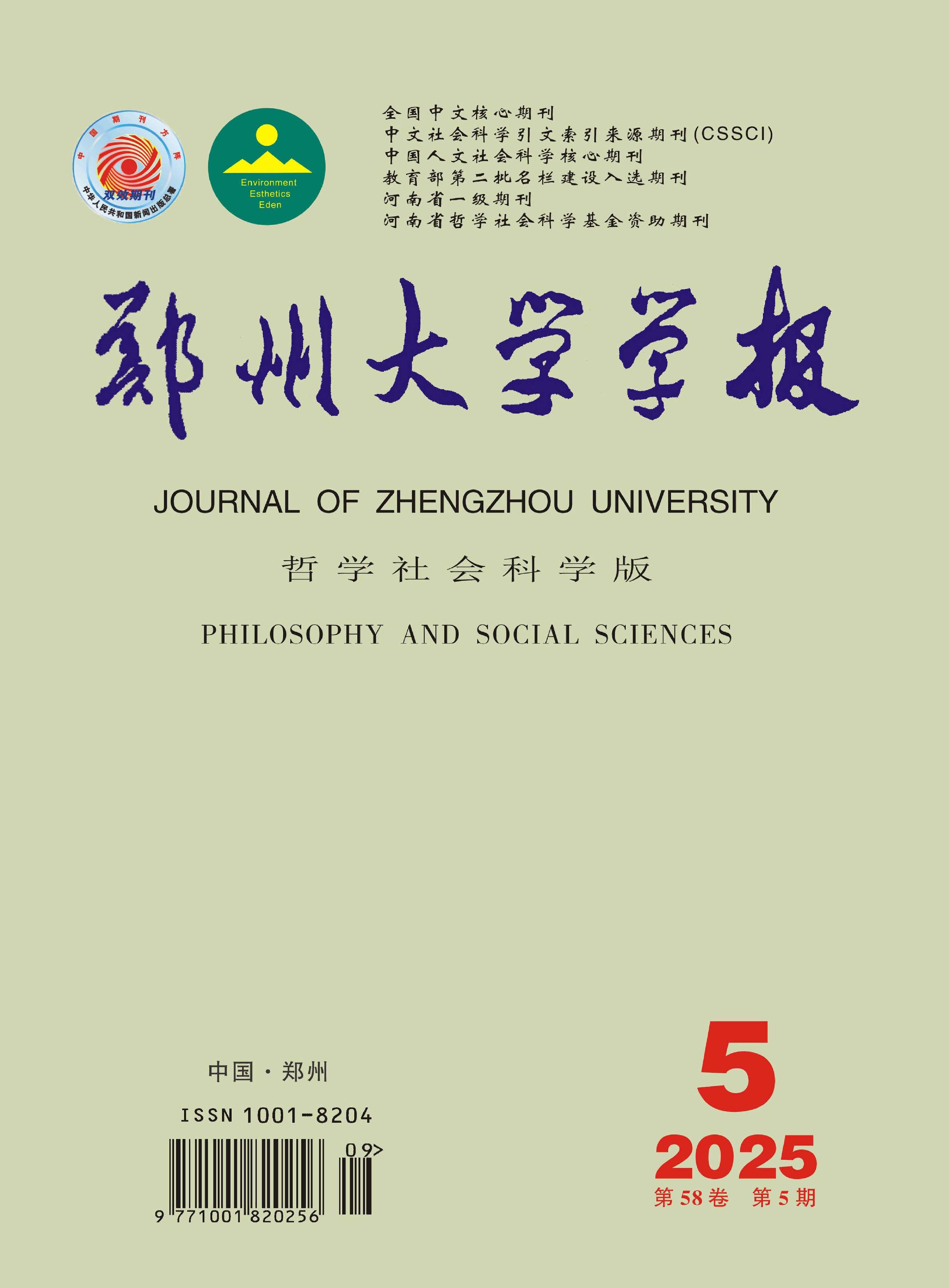 郑州大学学报：哲学社会科学版