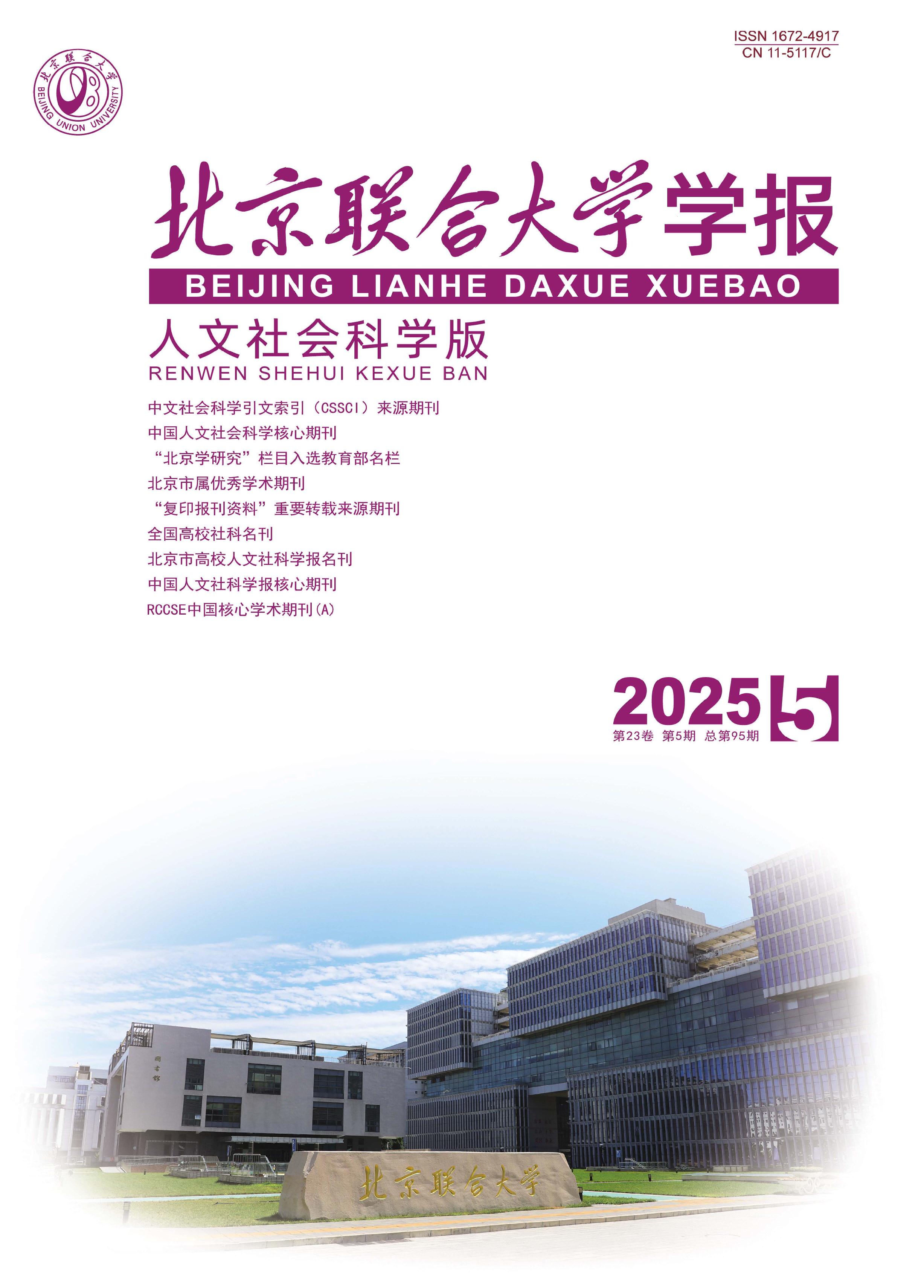 北京联合大学学报:人文社会科学版