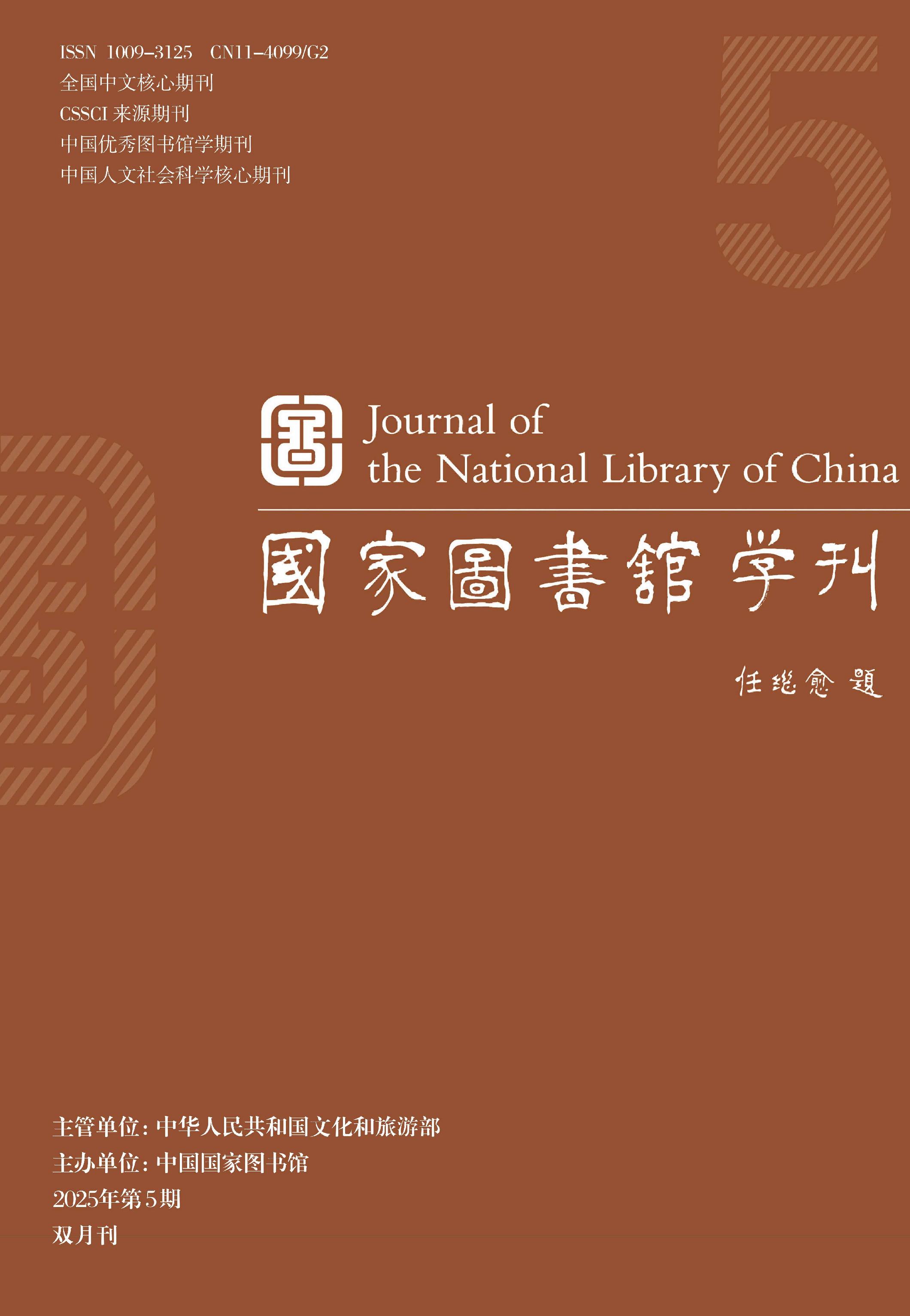 国家图书馆学刊