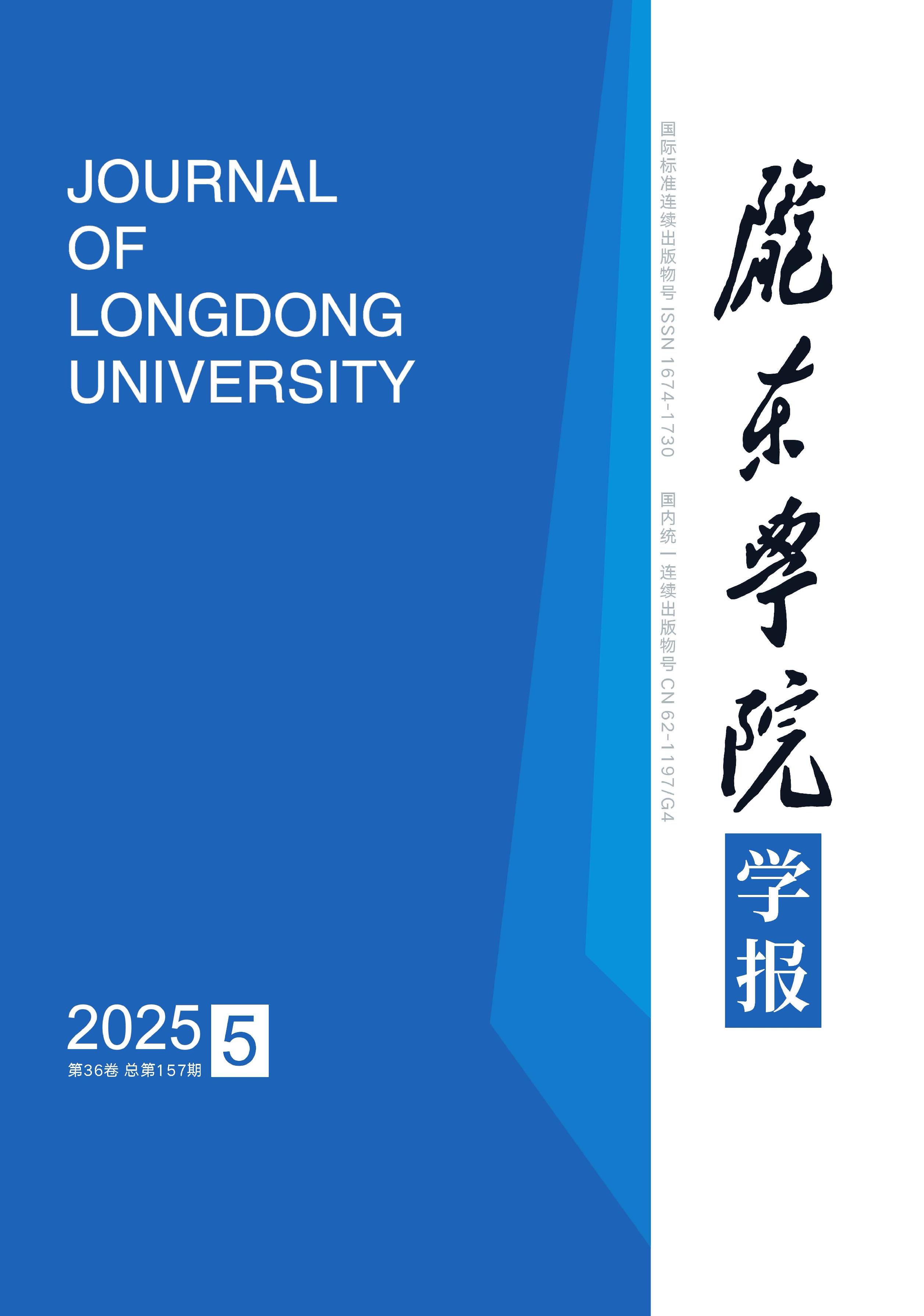 陇东学院学报