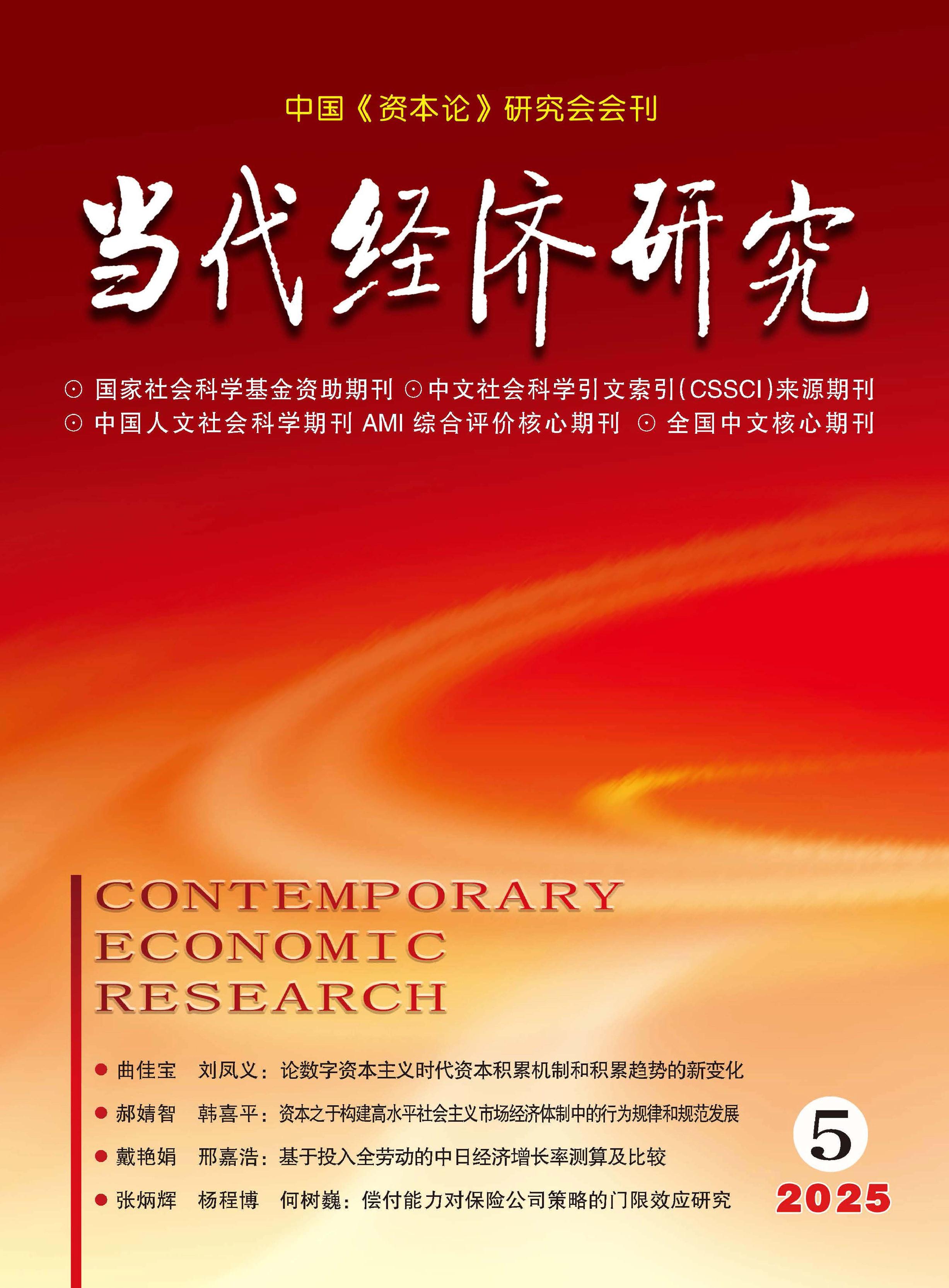 当代经济研究