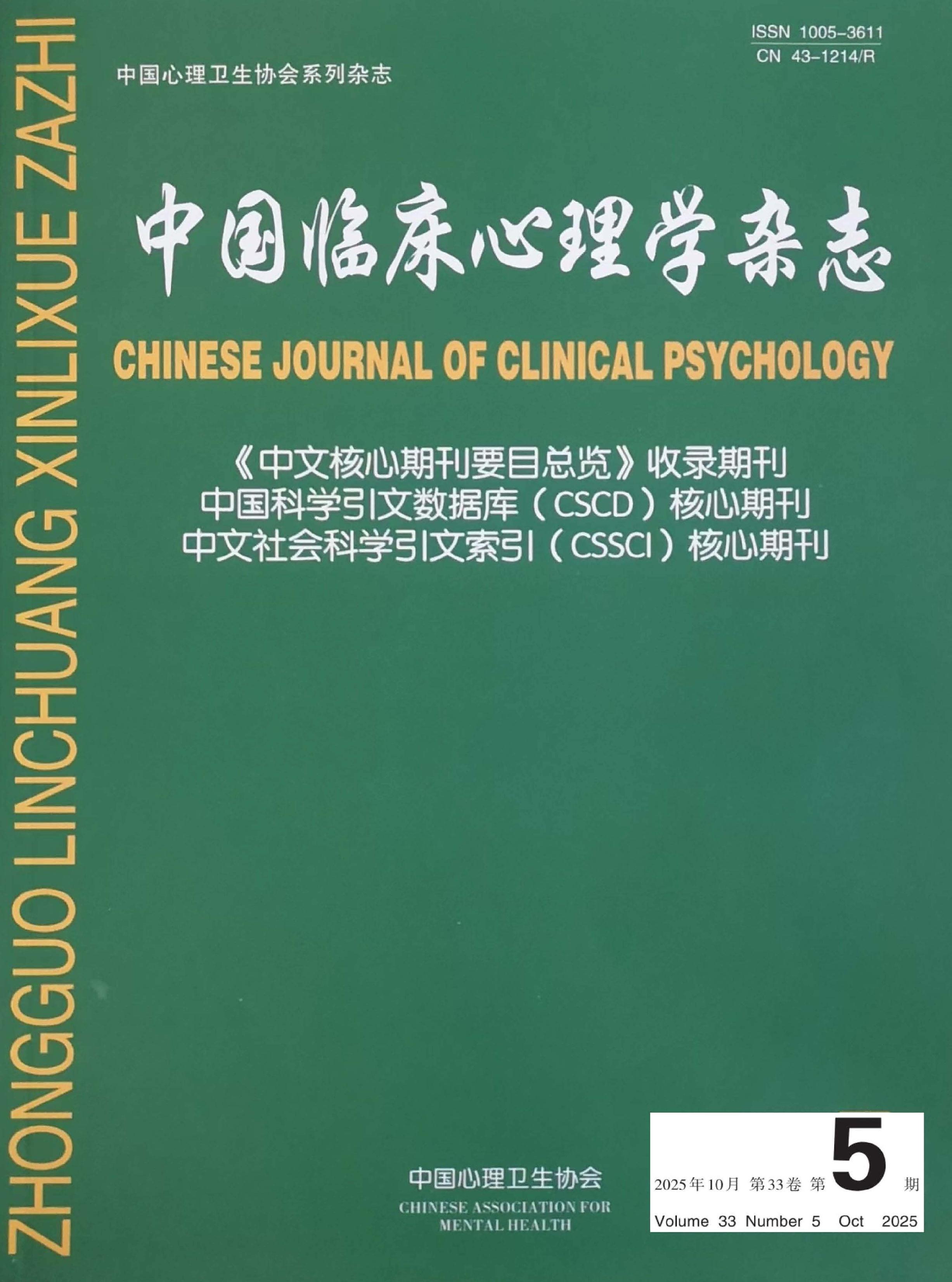中国临床心理学杂志