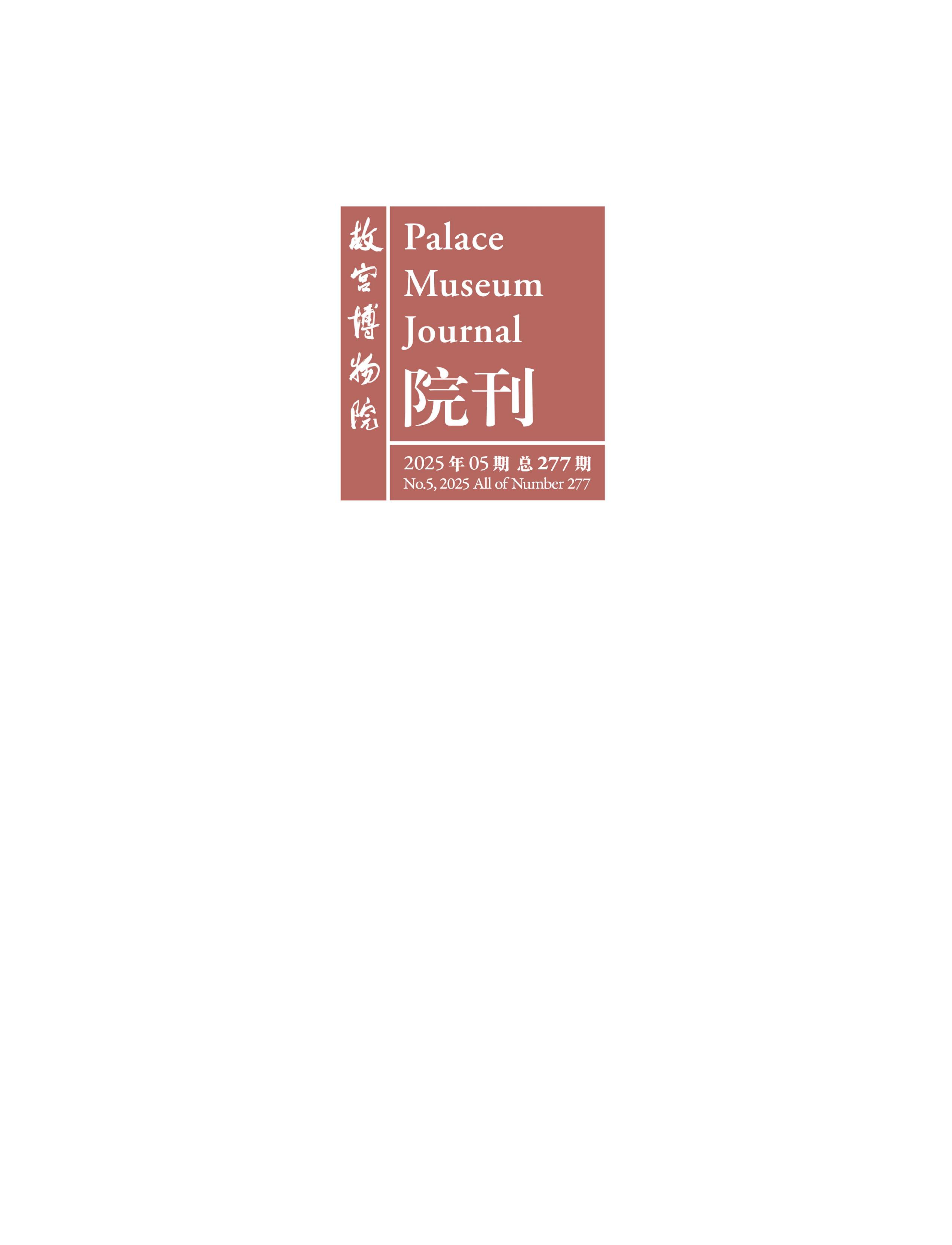 故宫博物院院刊
